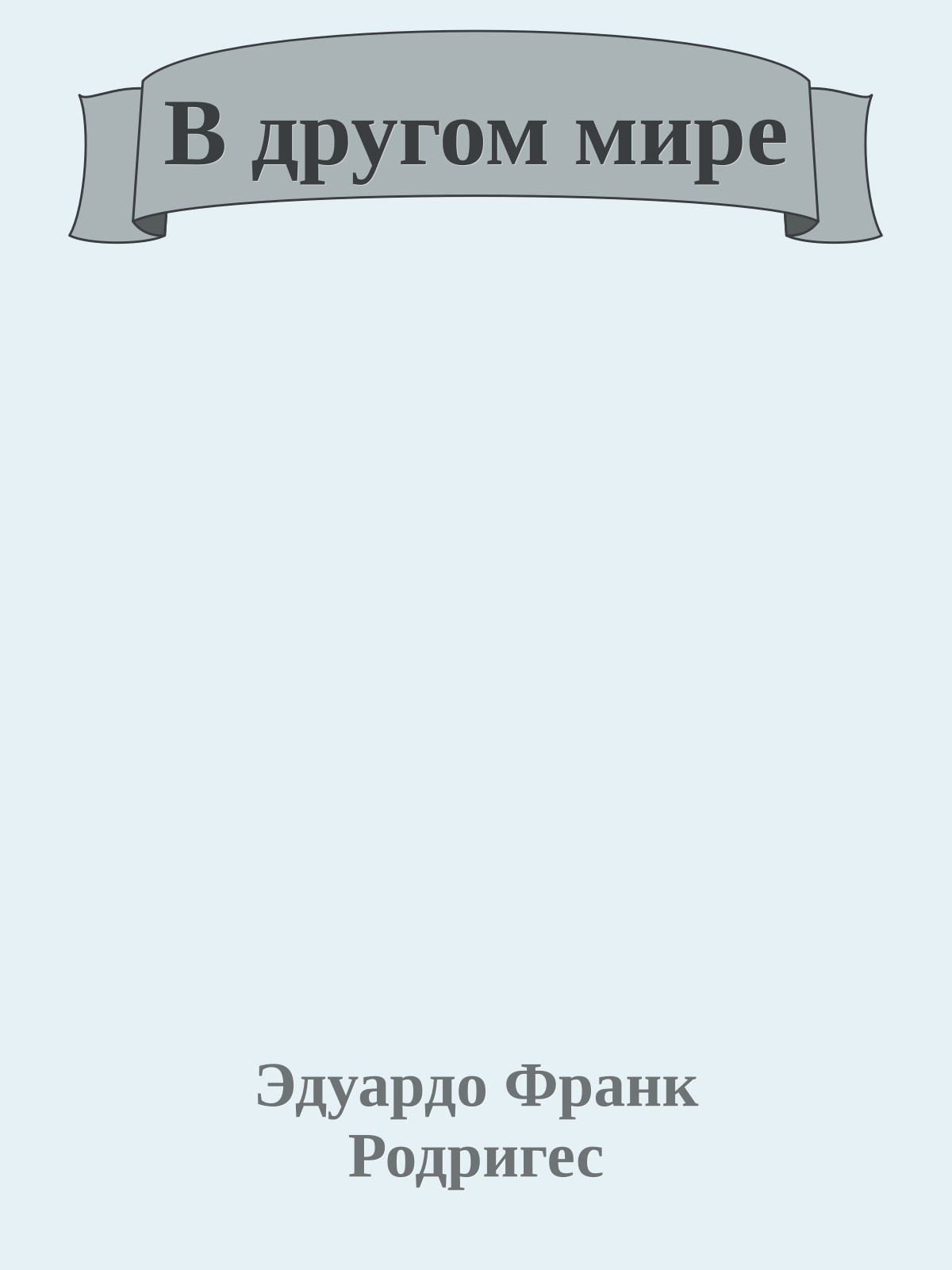 В другом мире