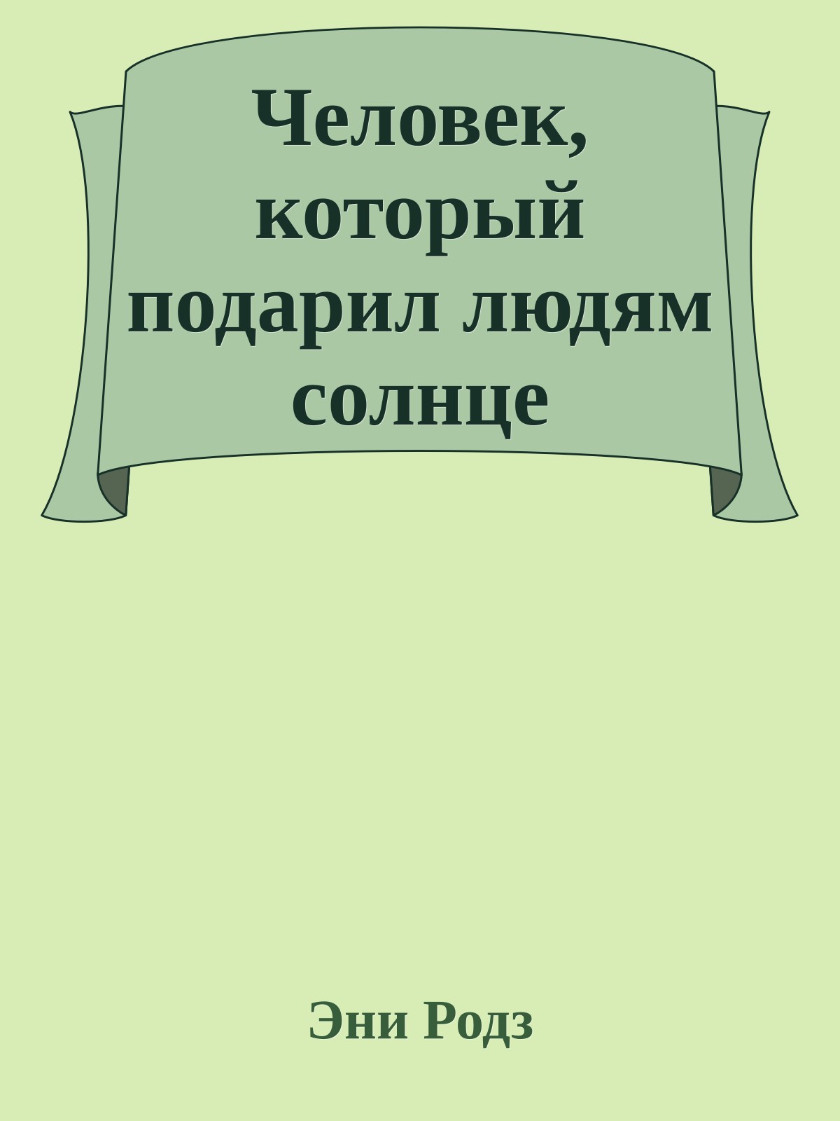 Человек, который подарил людям солнце