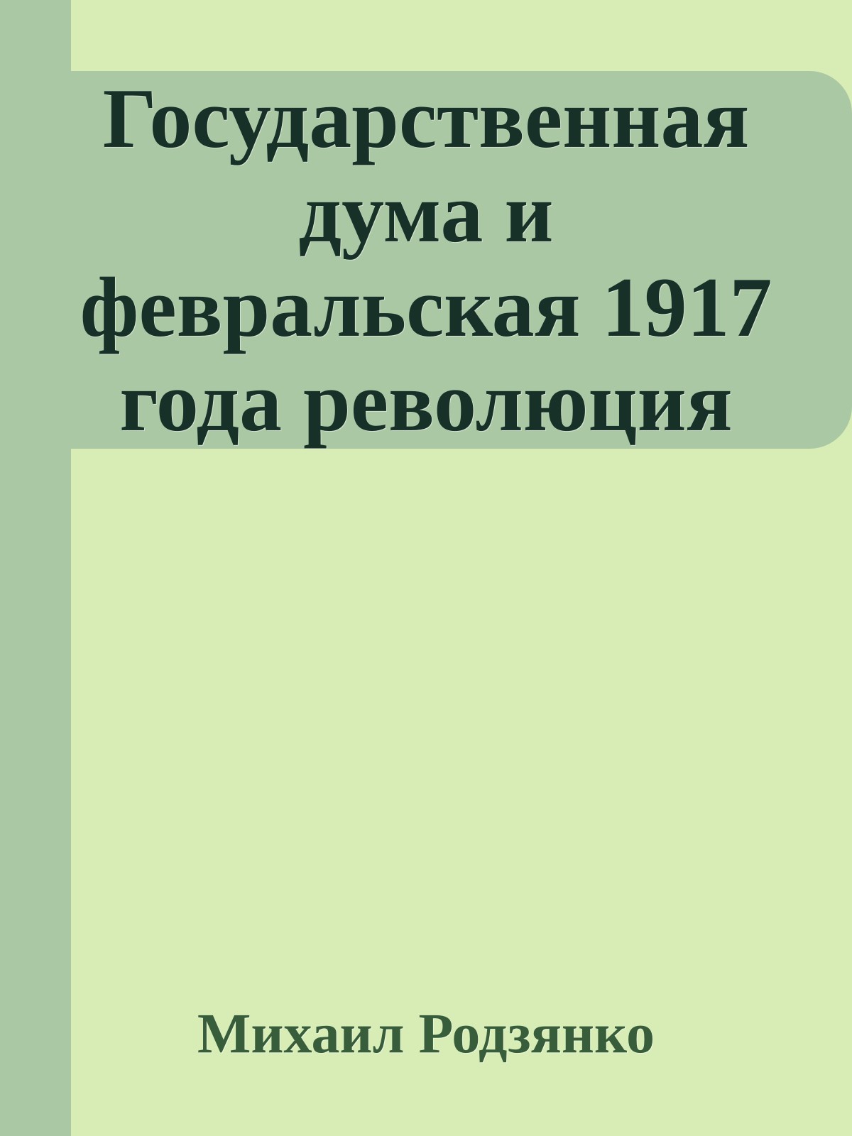 Государственная дума и февральская 1917 года революция