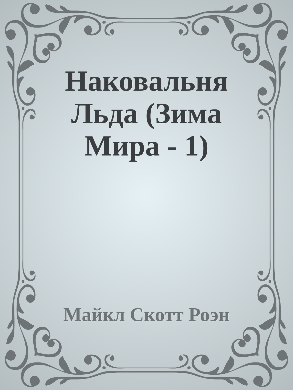 Наковальня Льда (Зима Мира - 1)