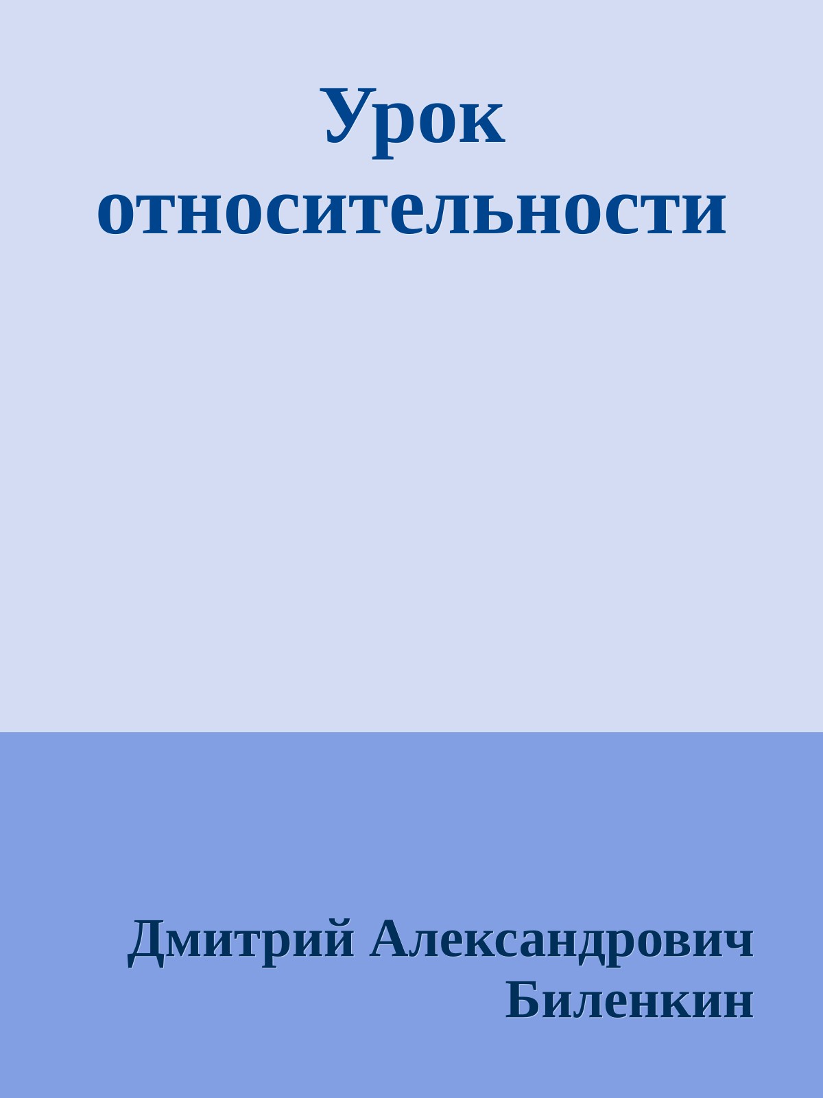 Урок относительности