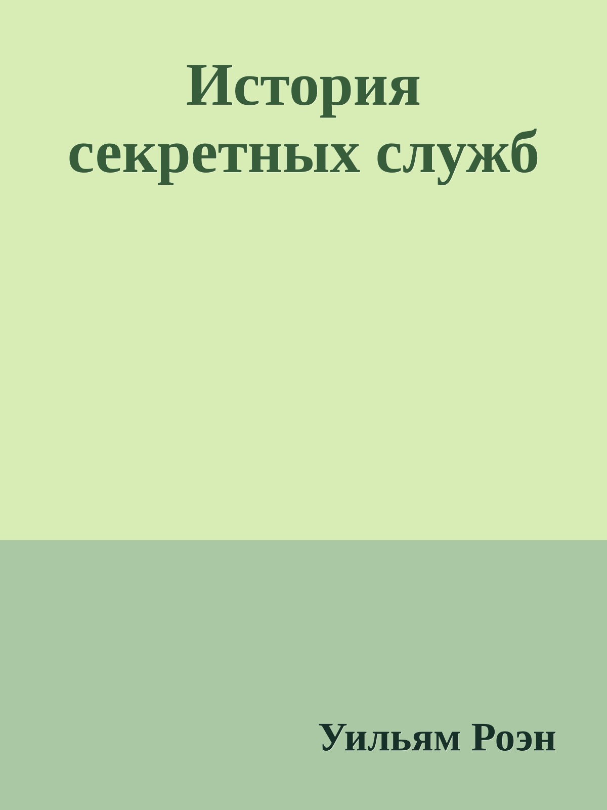 История секретных служб