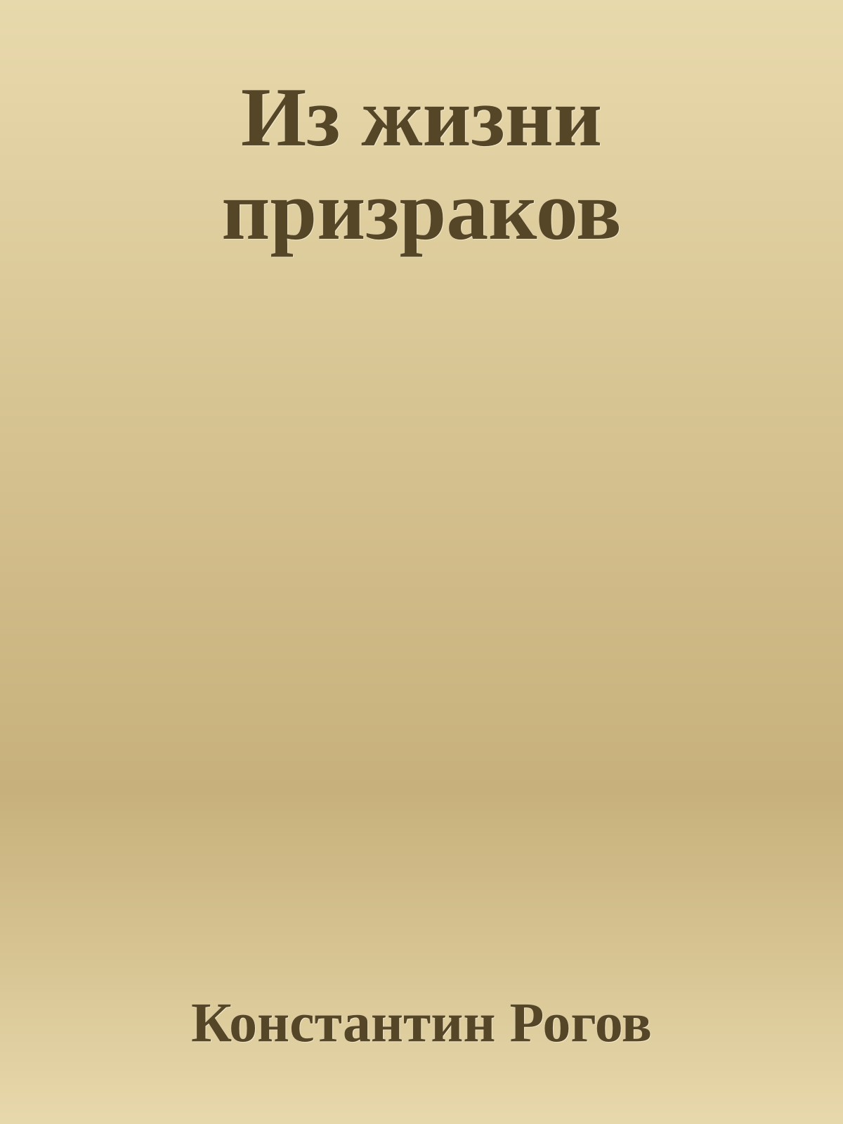 Из жизни призраков