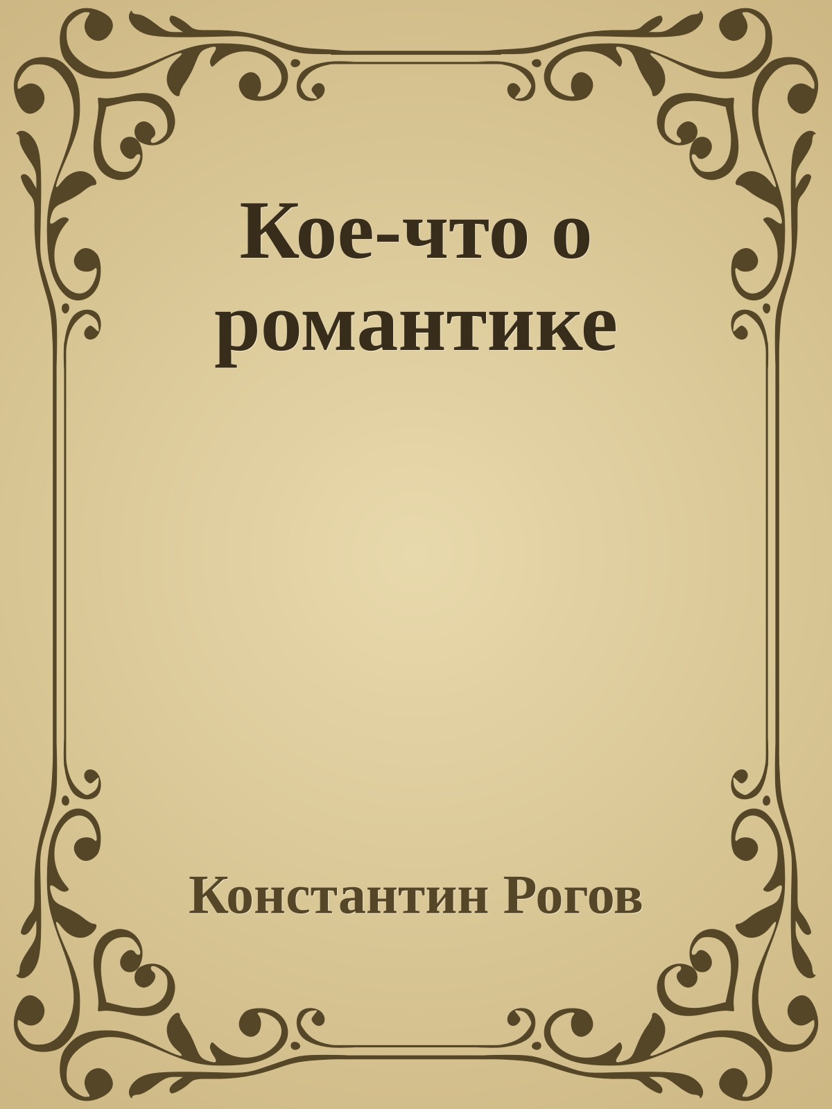 Кое-что о романтике