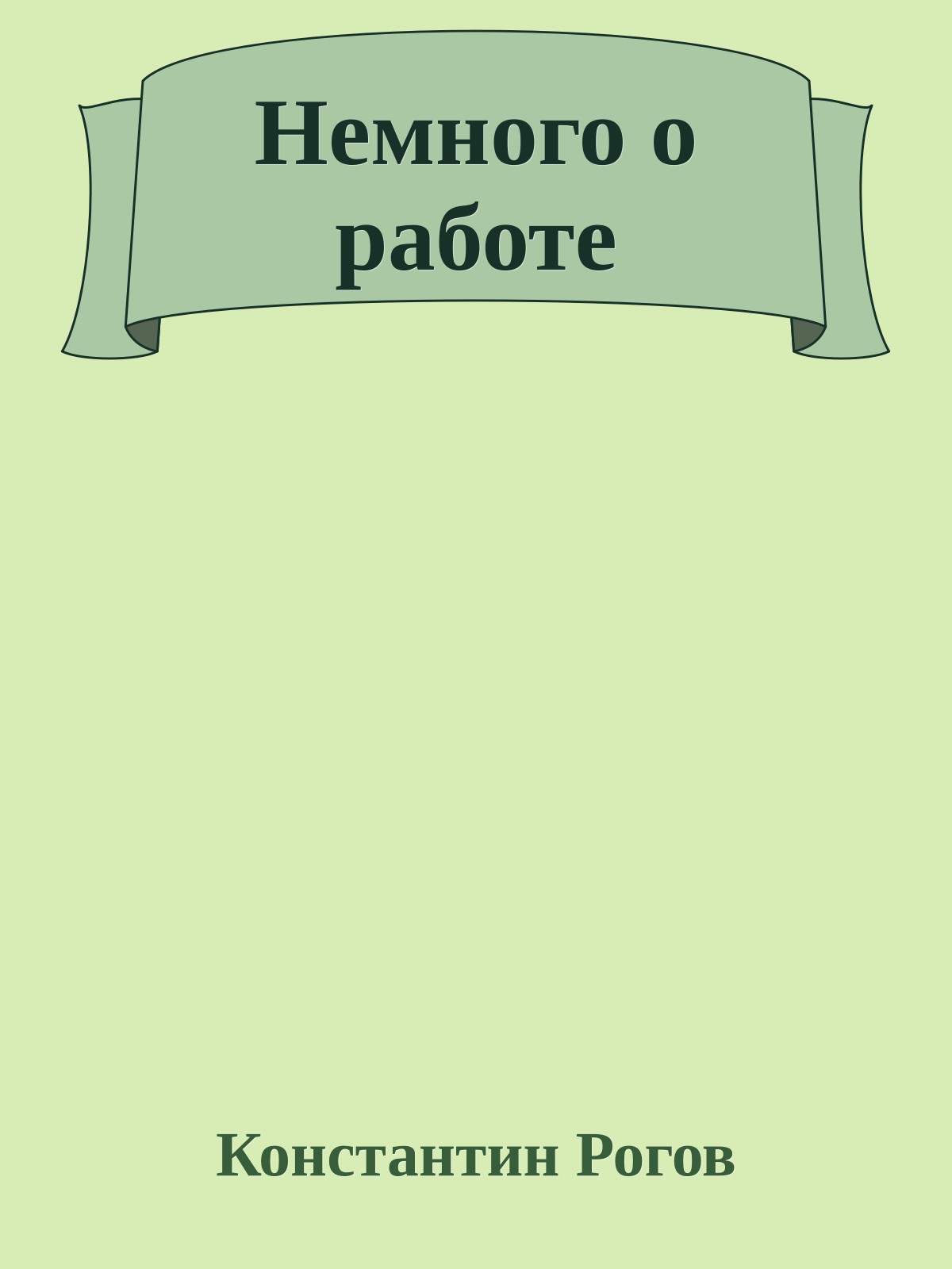 Немного о работе