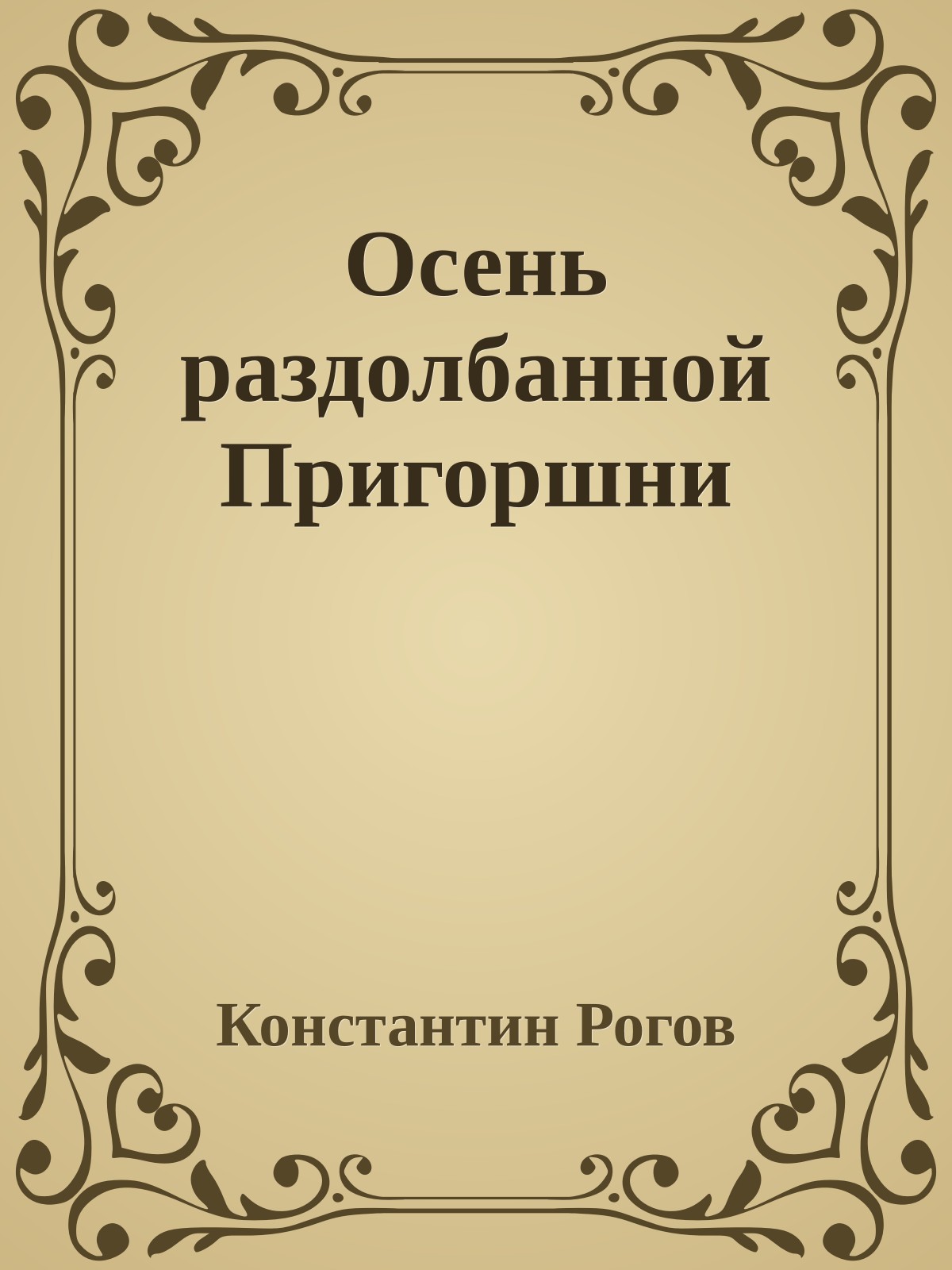 Осень раздолбанной Пригоршни
