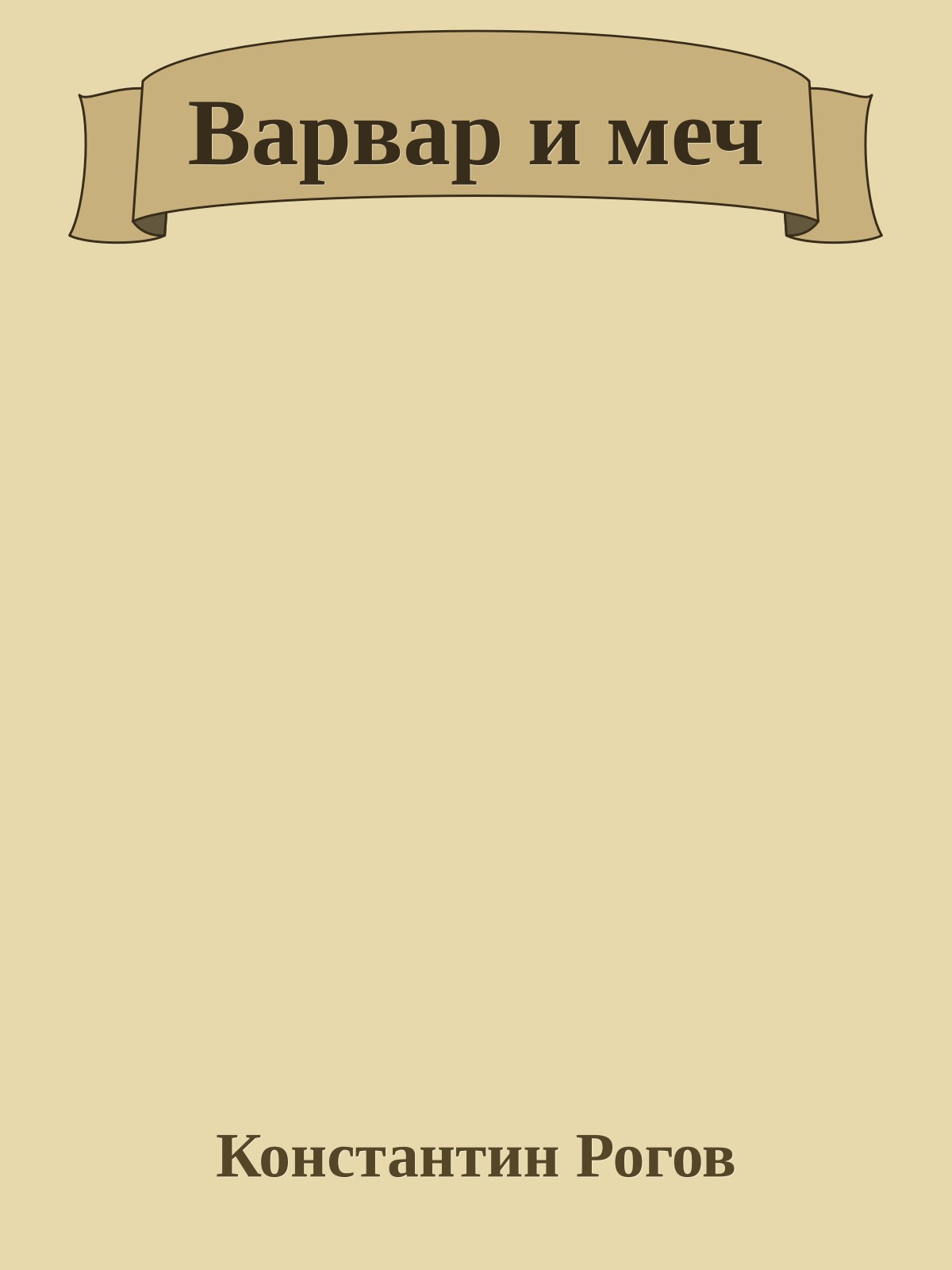 Варвар и меч