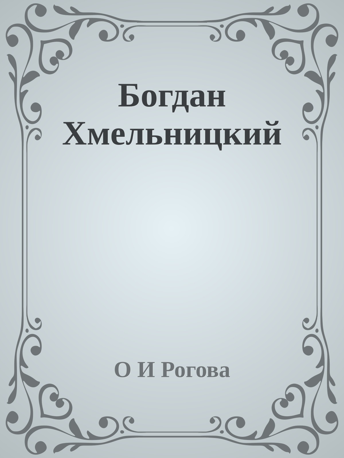 Богдан Хмельницкий