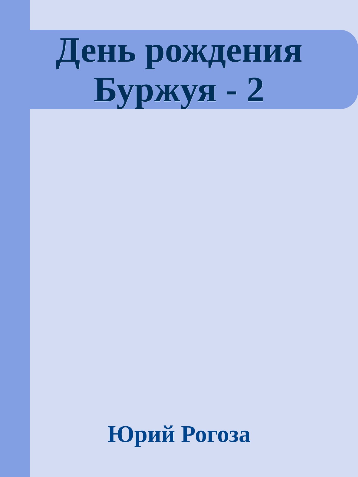 День рождения Буржуя - 2