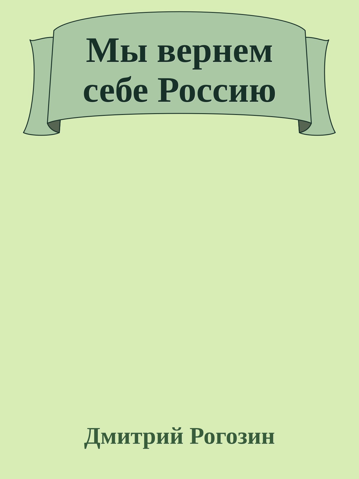 Мы вернем себе Россию