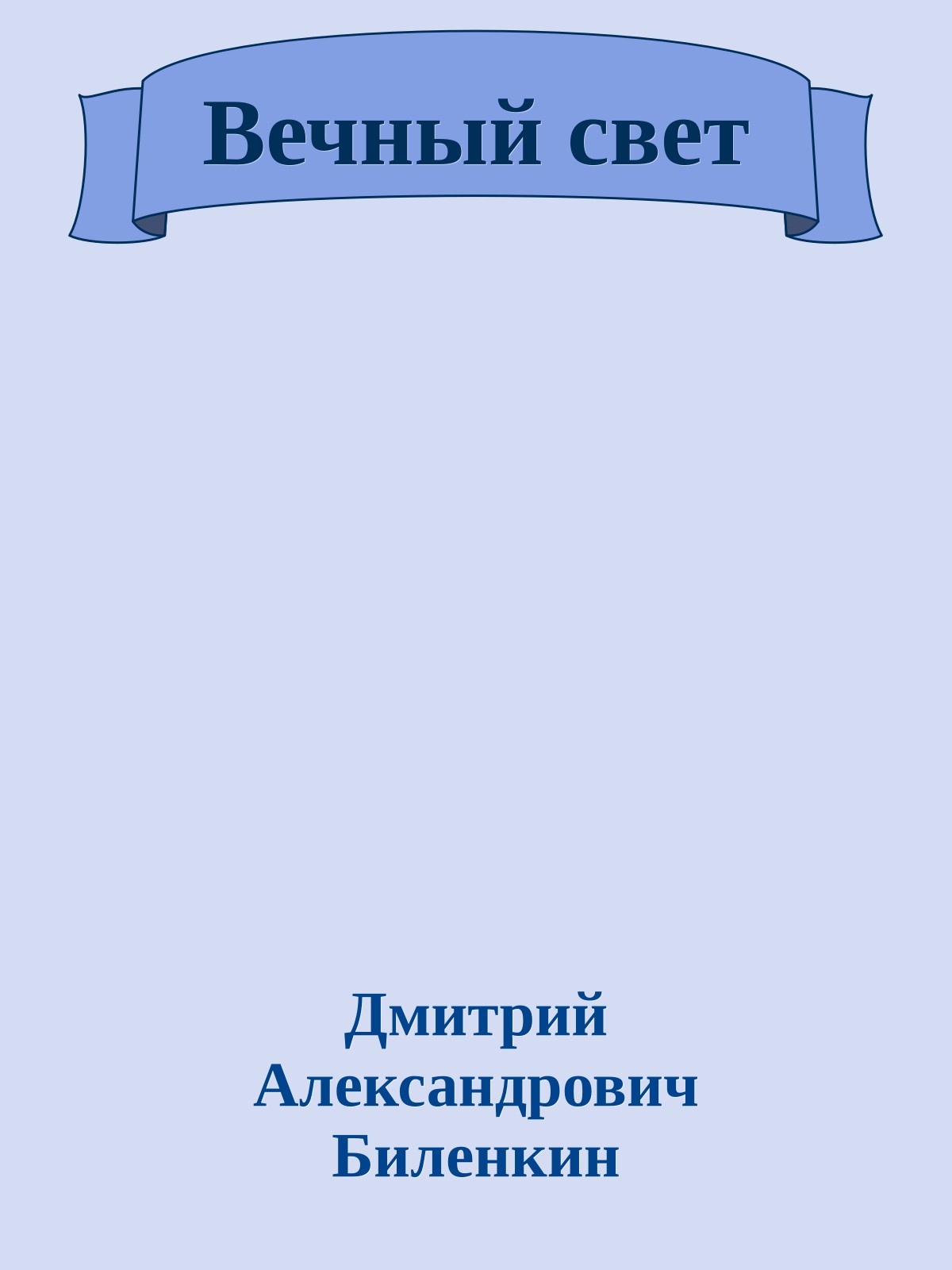 Вечный свет