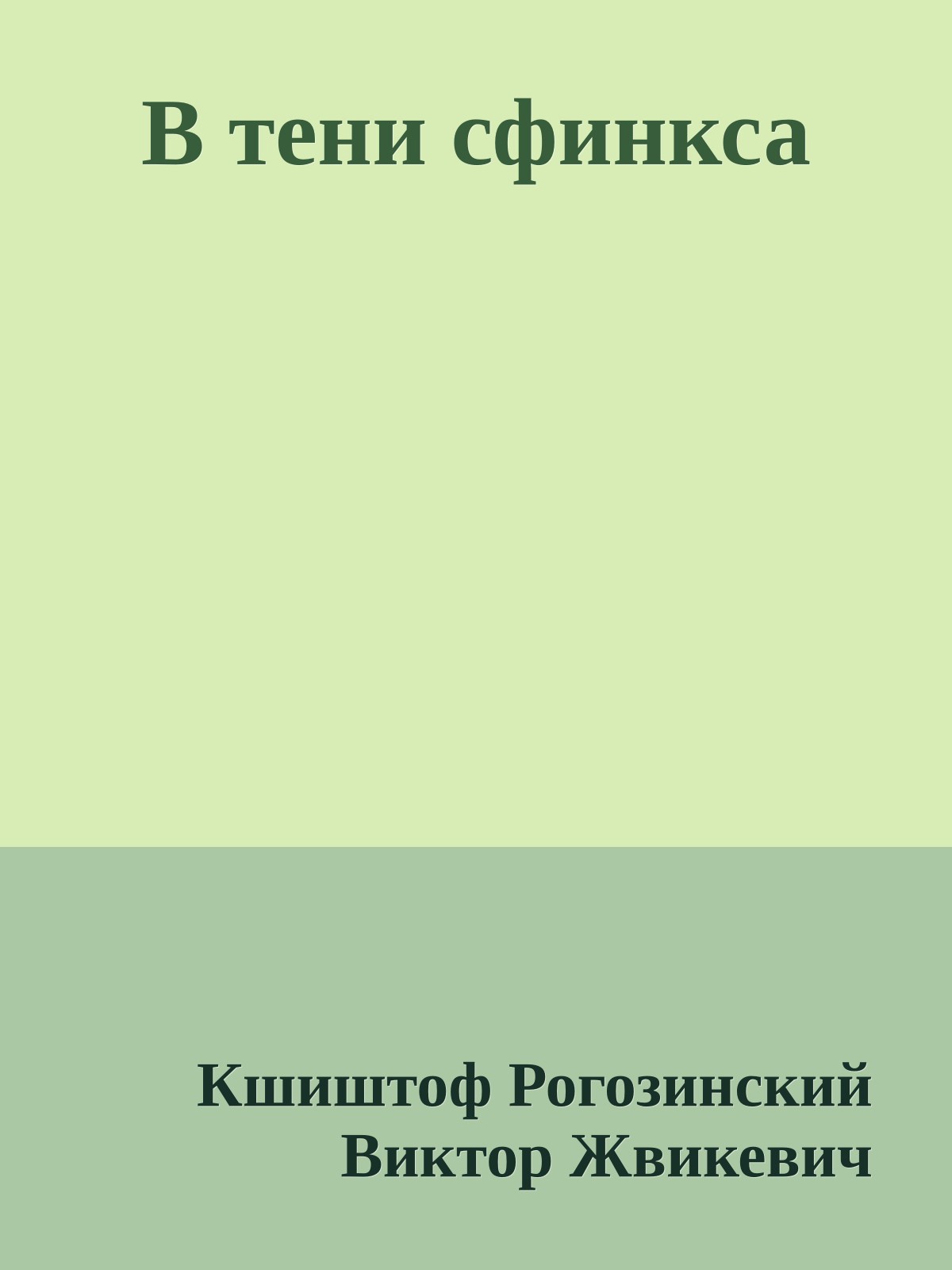 В тени сфинкса