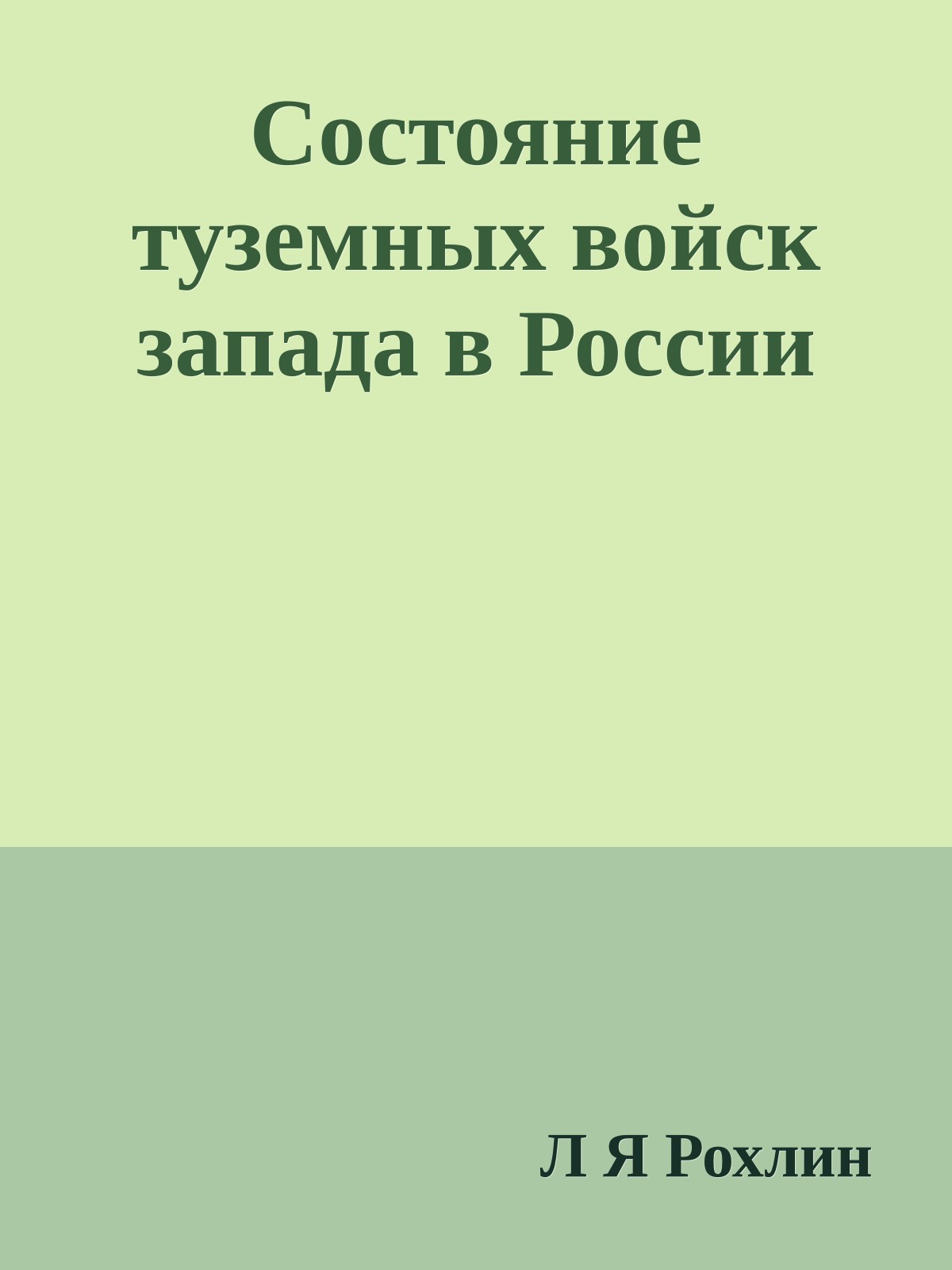 Состояние туземных войск запада в России