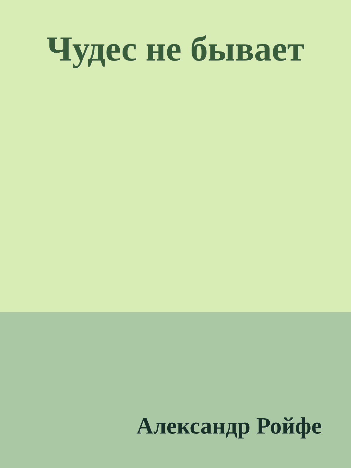 Чудес не бывает