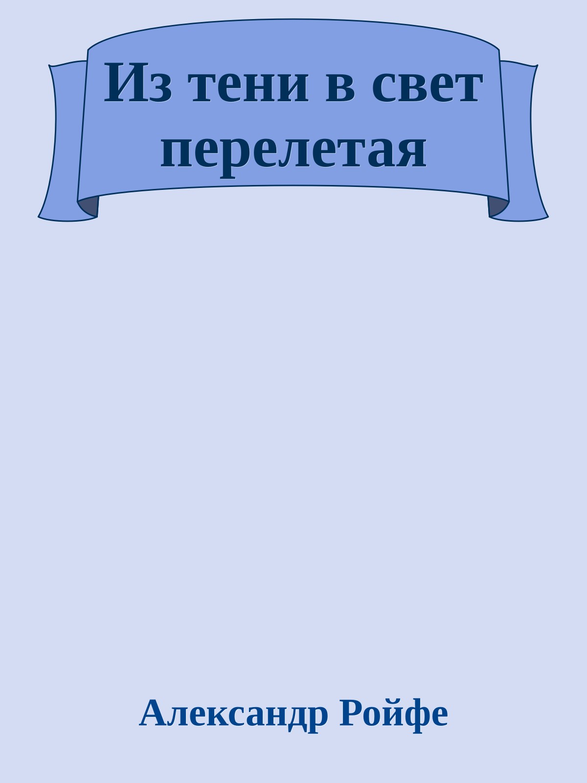 Из тени в свет перелетая