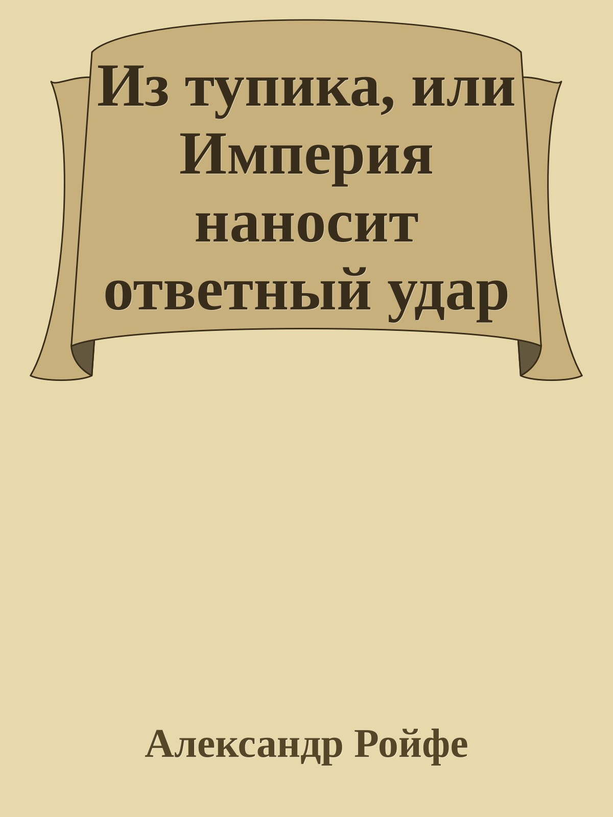 Из тупика, или Империя наносит ответный удар