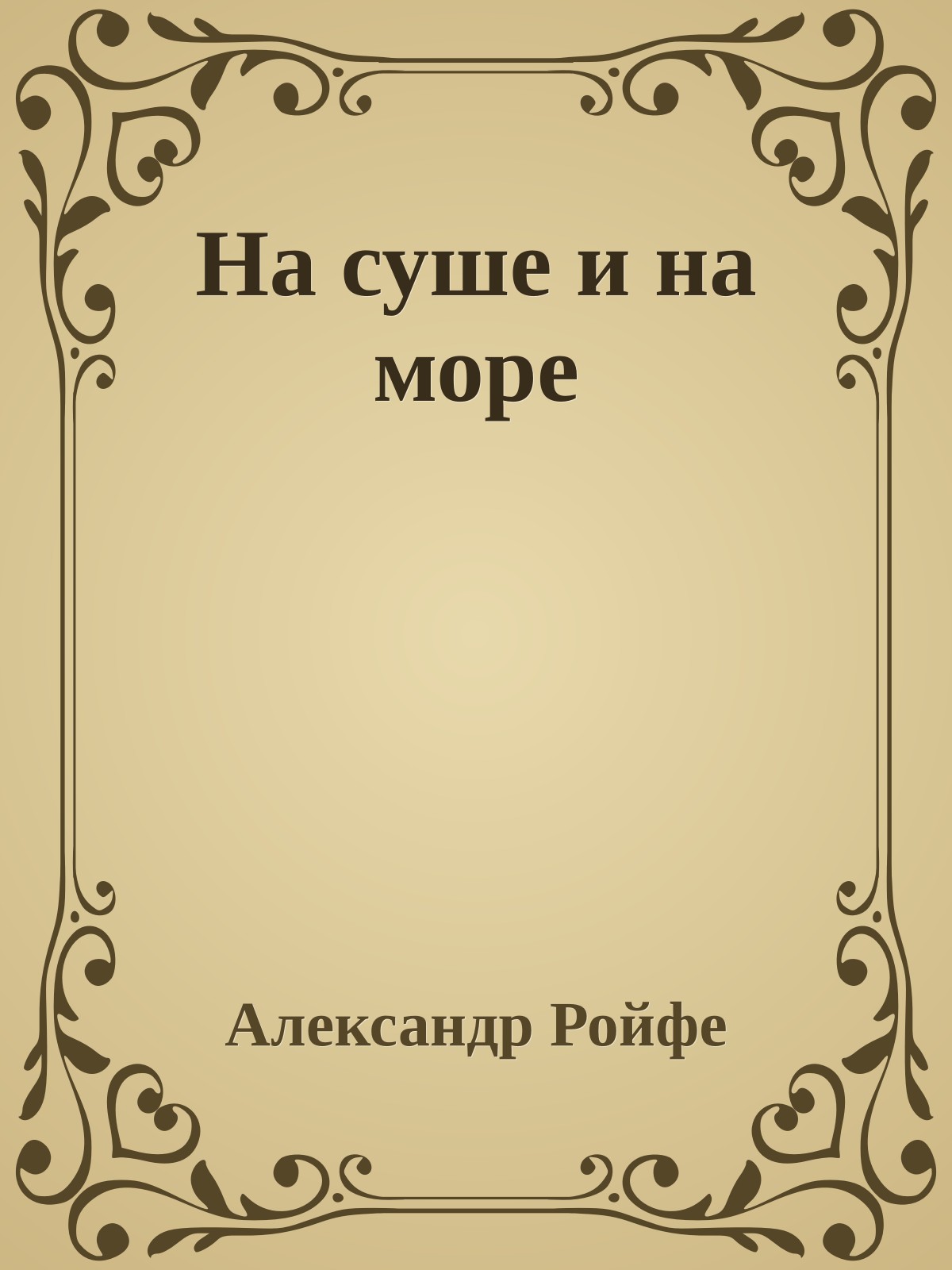 На суше и на море