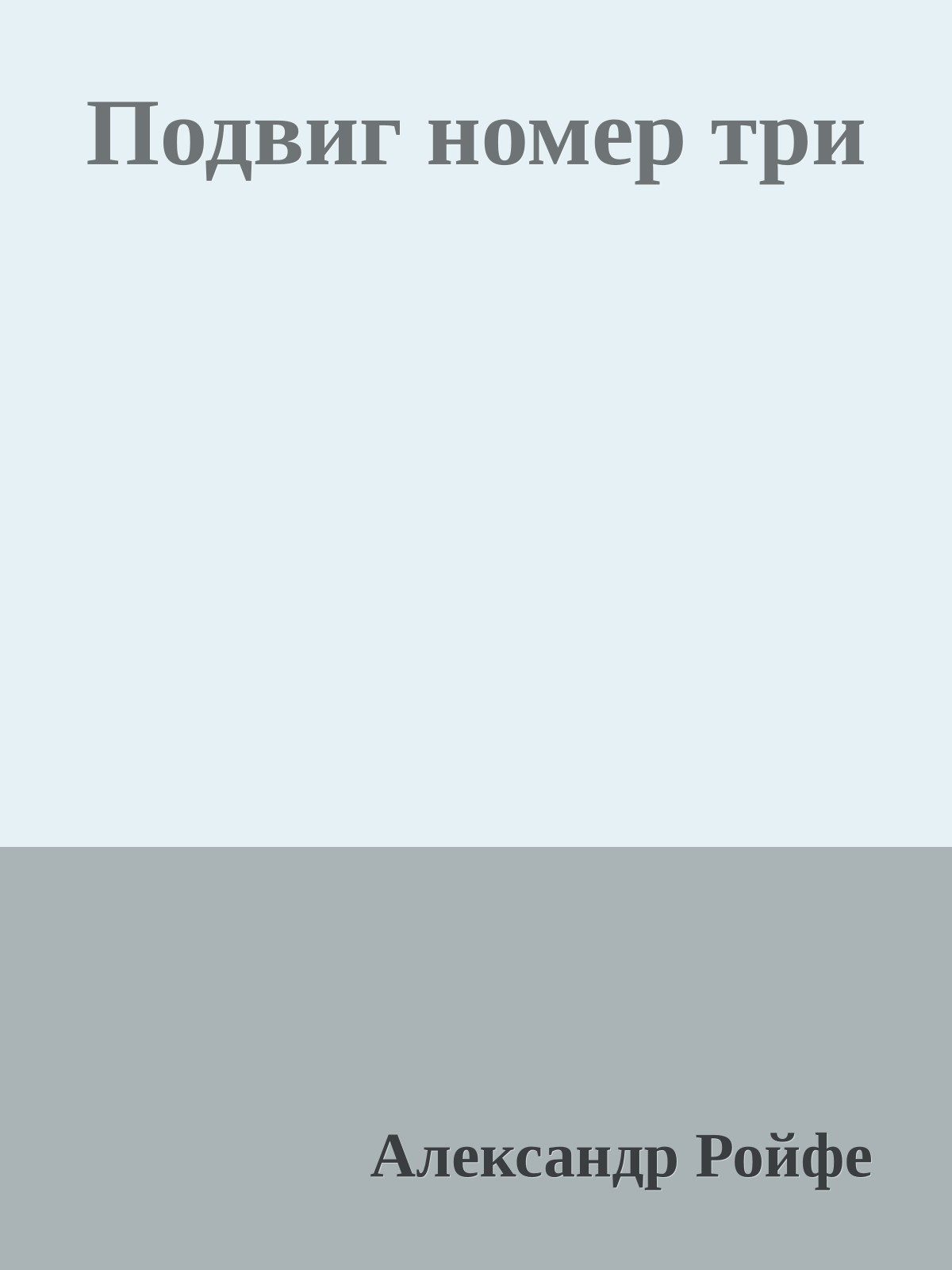 Подвиг номер три