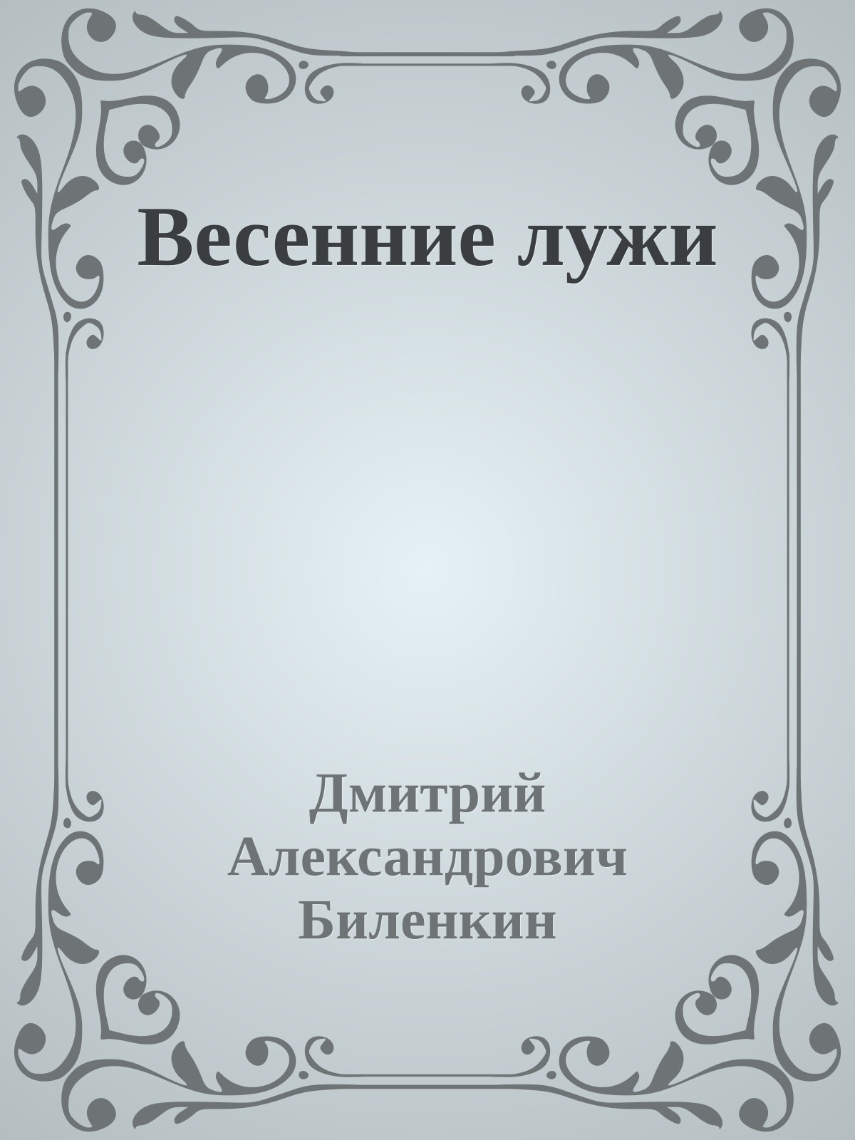 Весенние лужи
