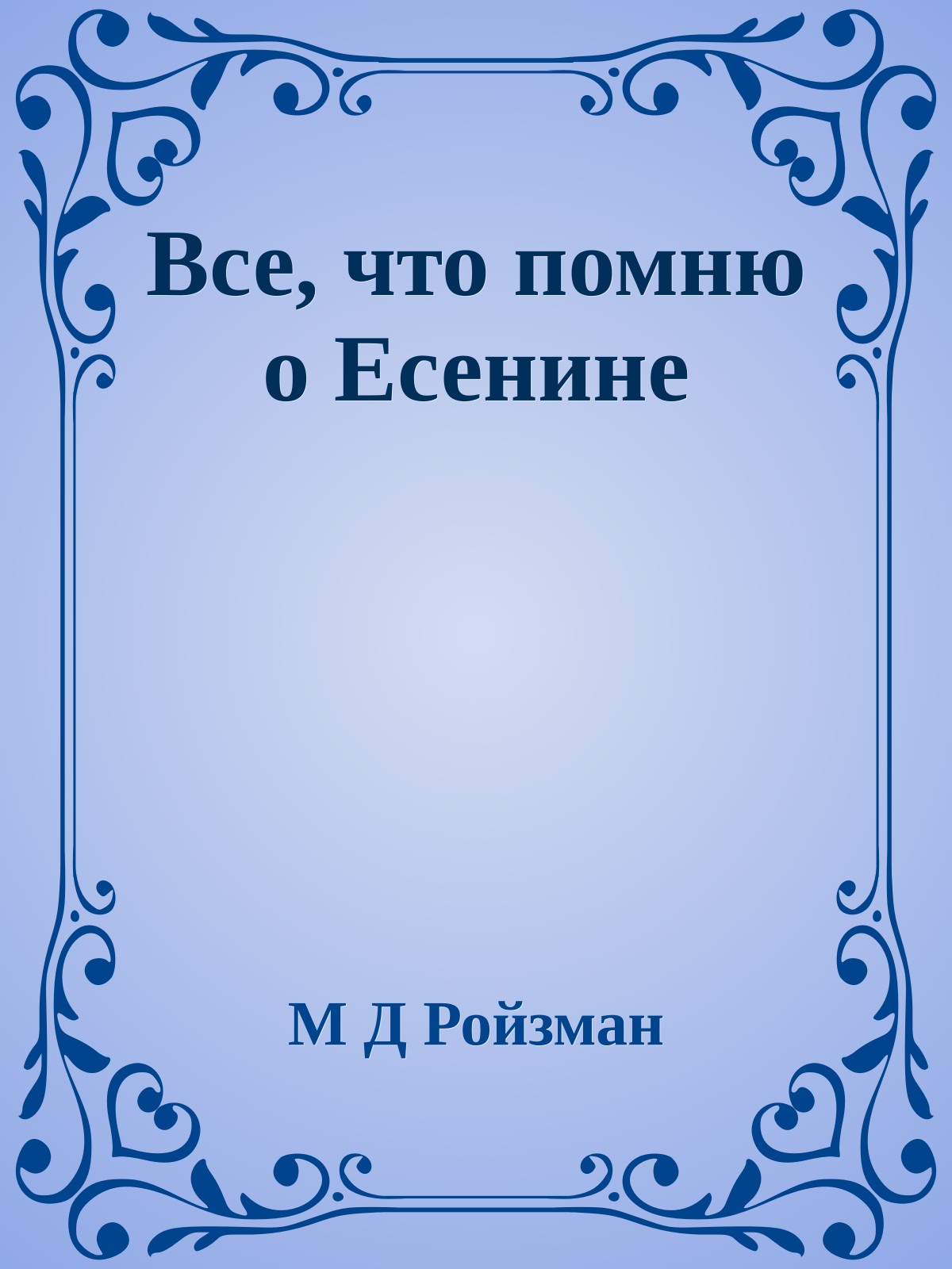 Все, что помню о Есенине