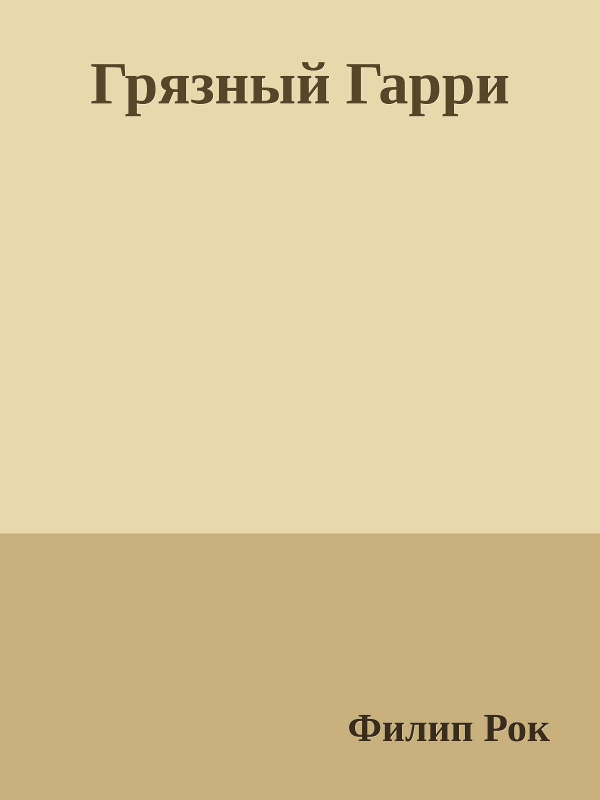 Грязный Гарри