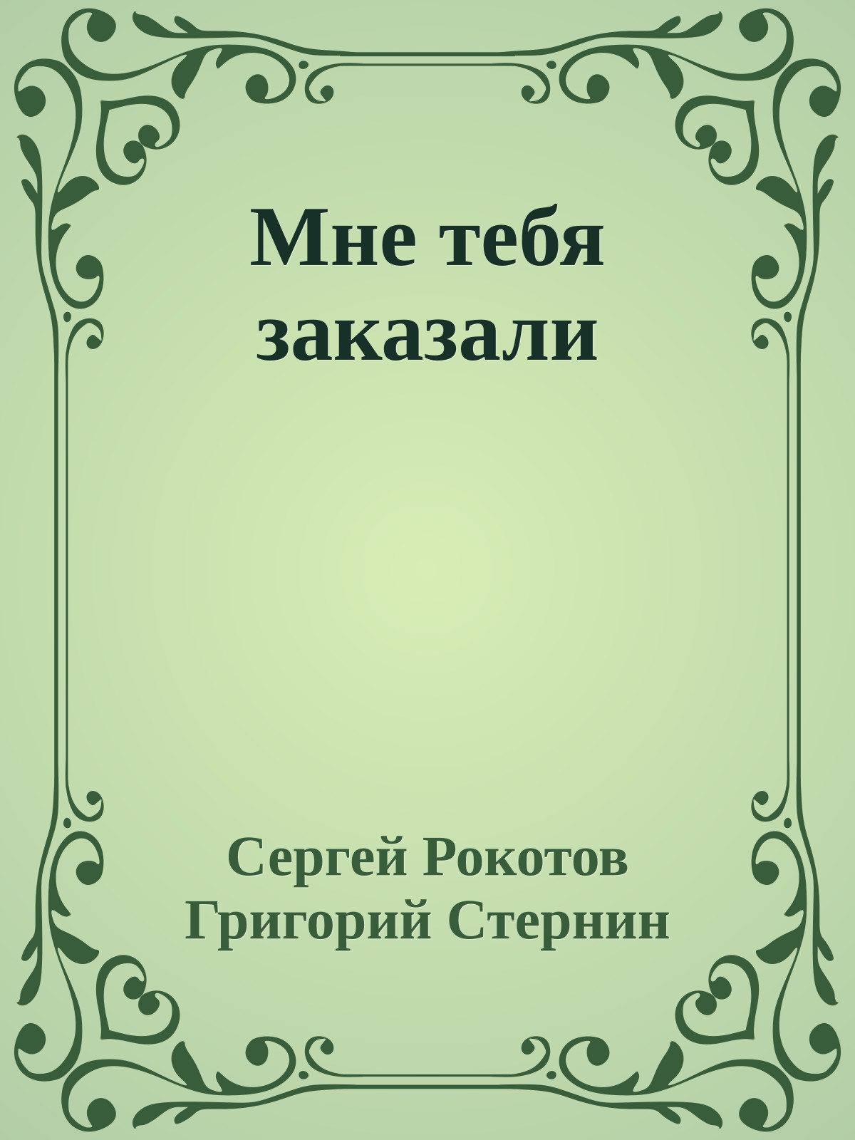 Мне тебя заказали