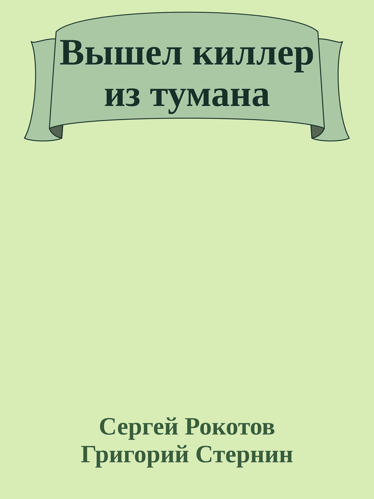 Вышел киллер из тумана