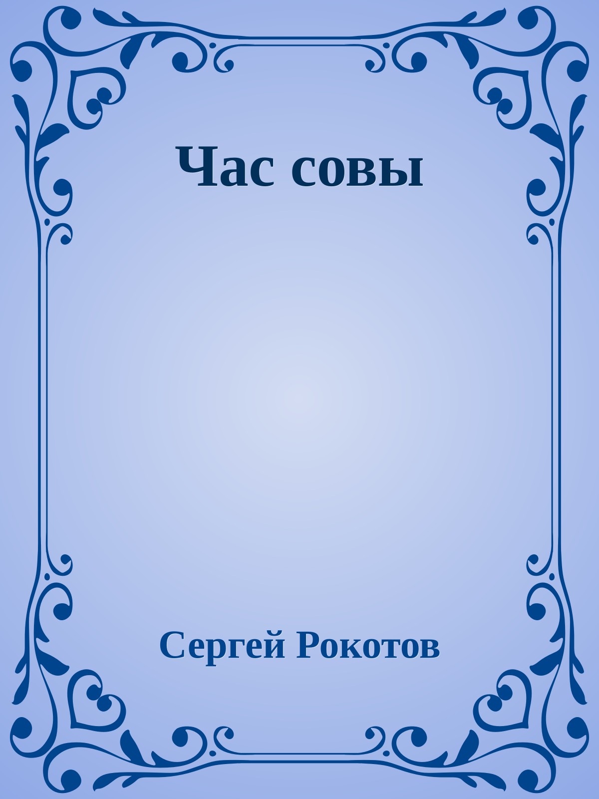 Час совы
