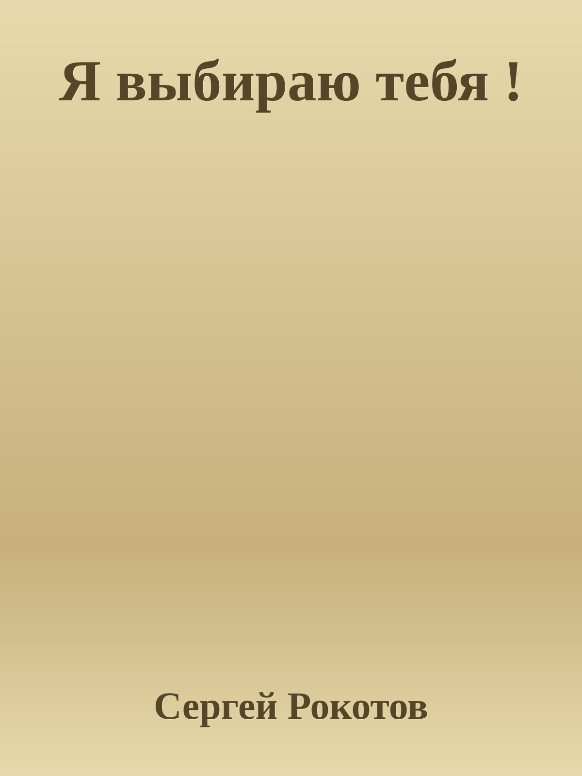 Я выбираю тебя !