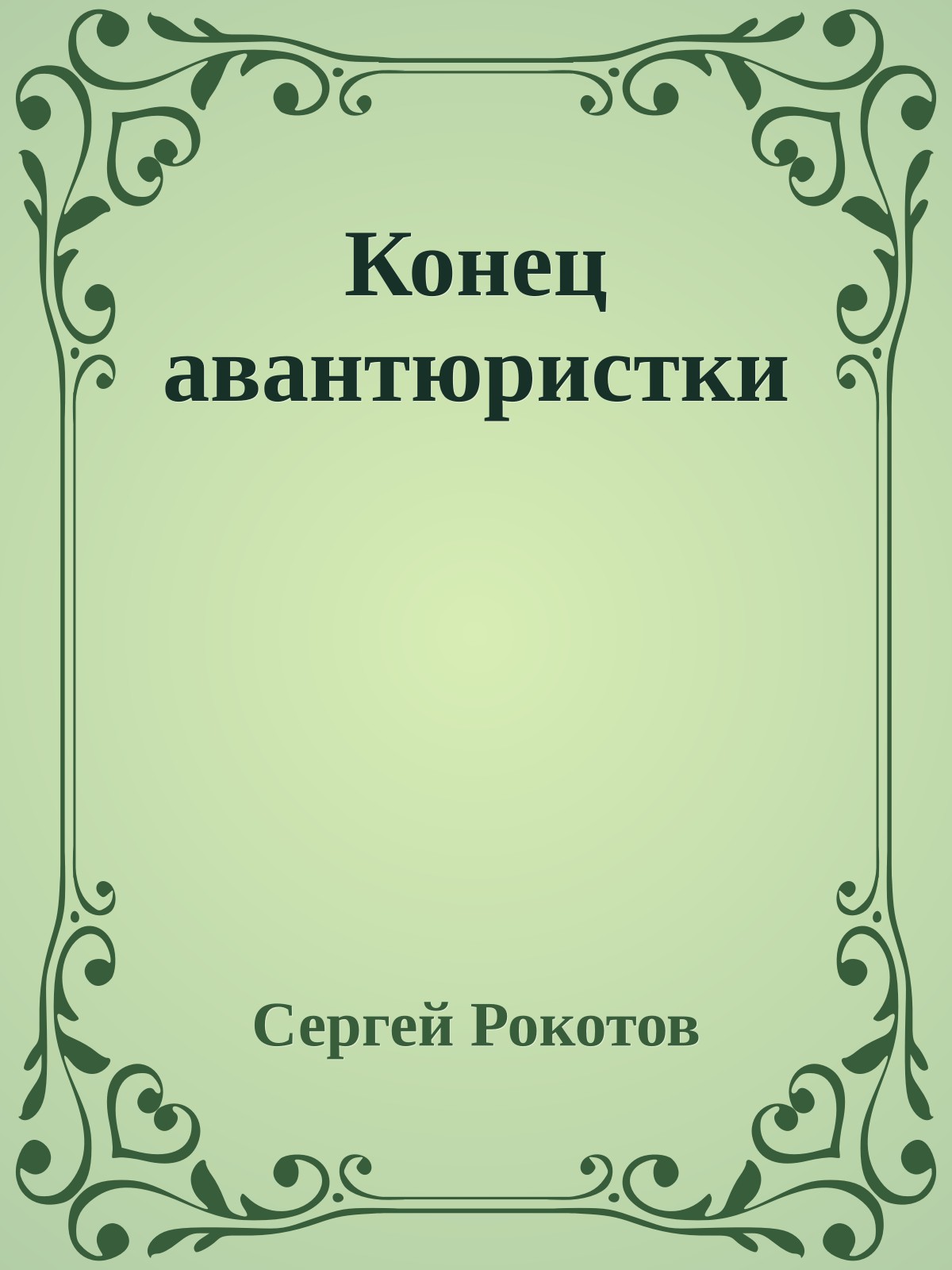 Конец авантюристки