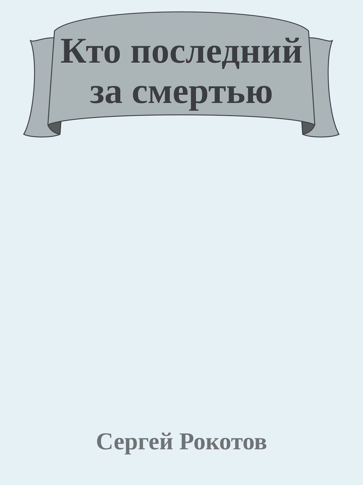 Кто последний за смертью