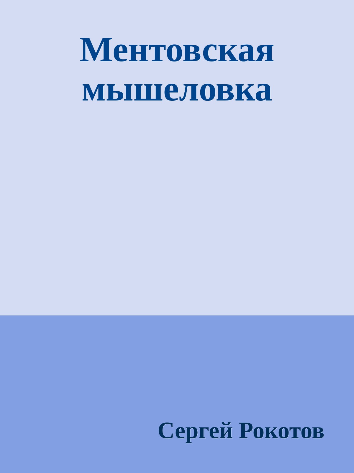 Ментовская мышеловка