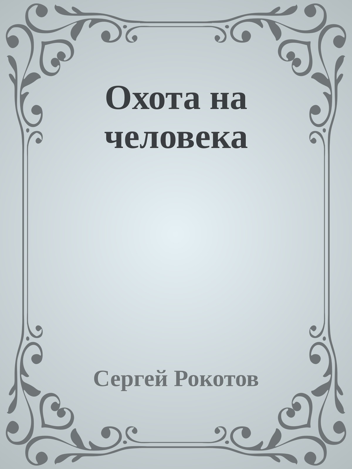 Охота на человека