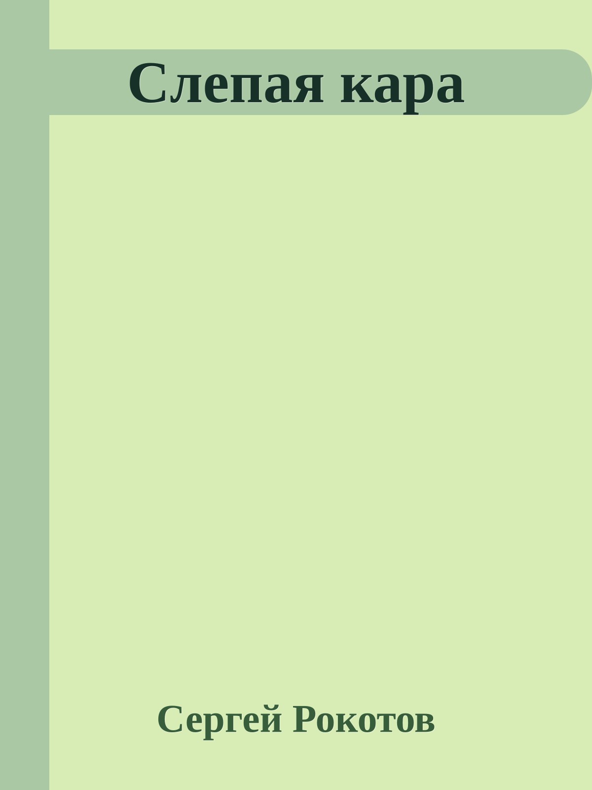 Слепая кара