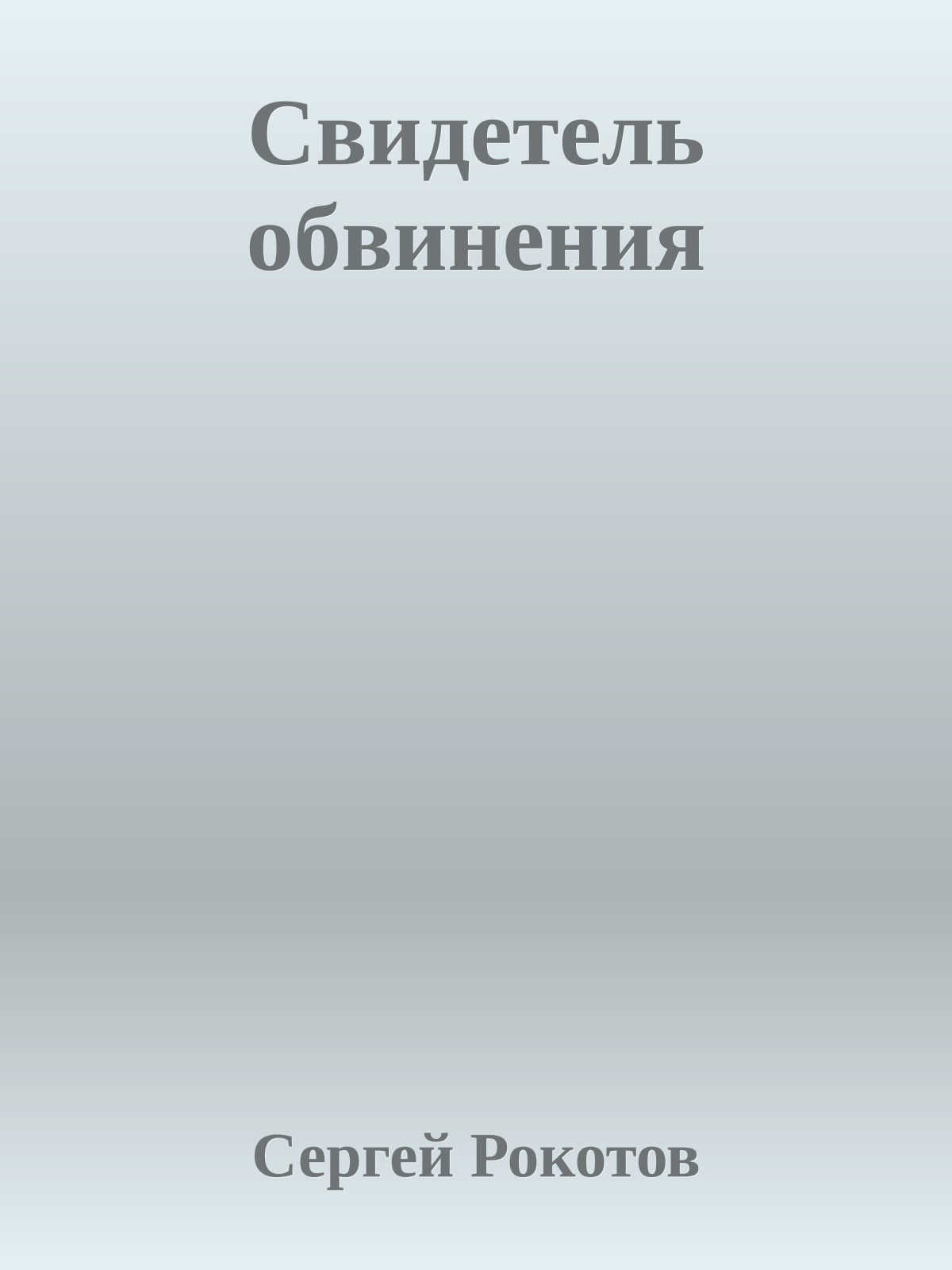 Свидетель обвинения