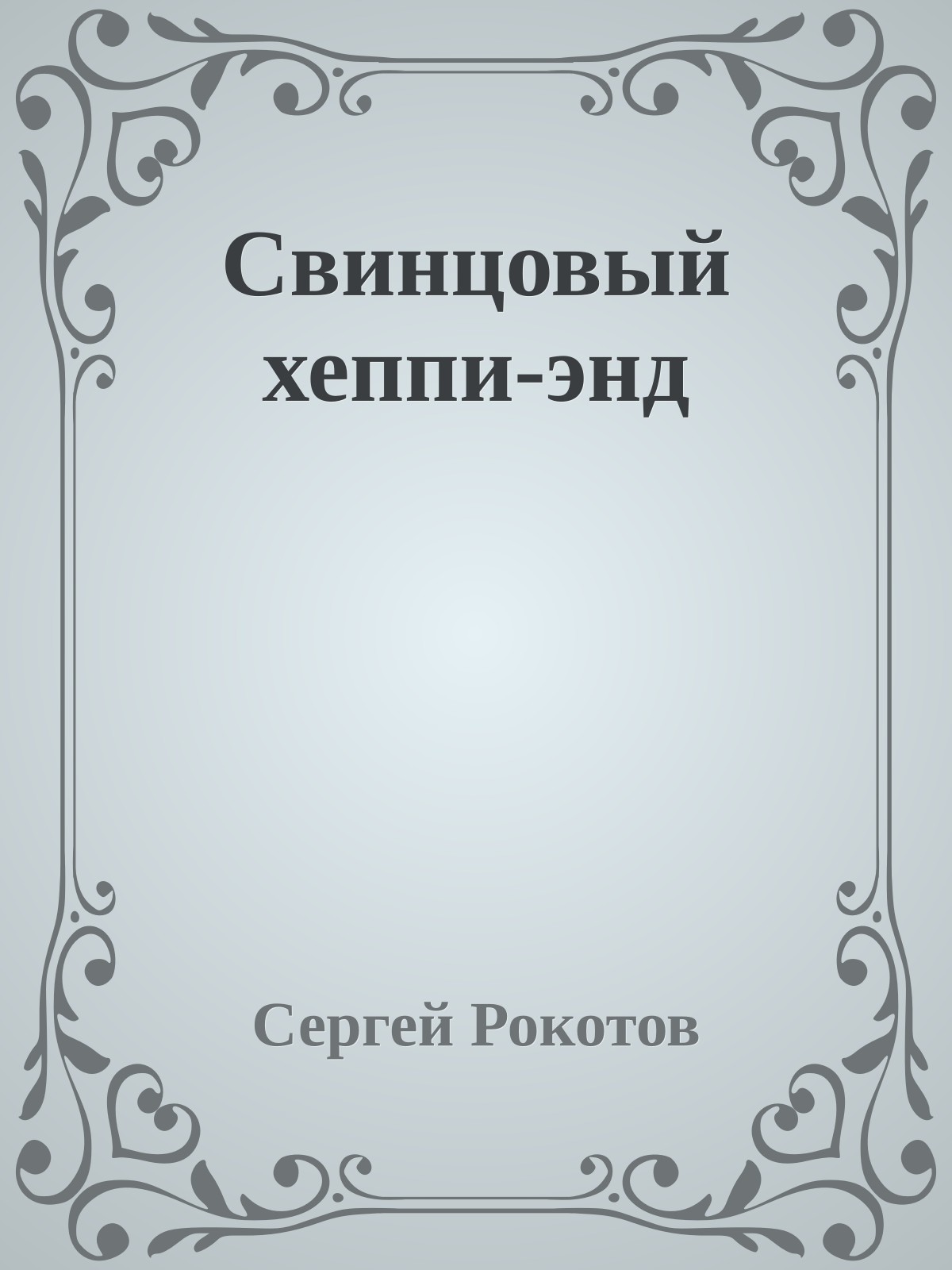 Свинцовый хеппи-энд