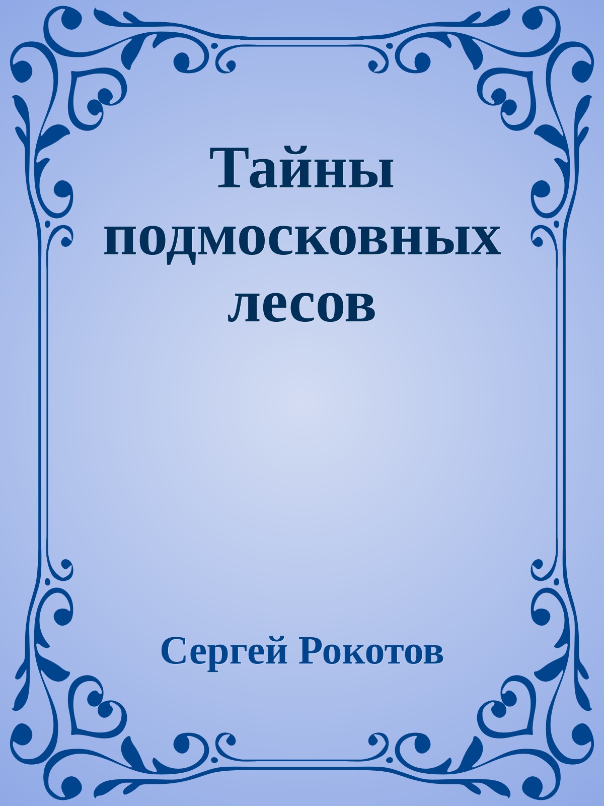 Тайны подмосковных лесов