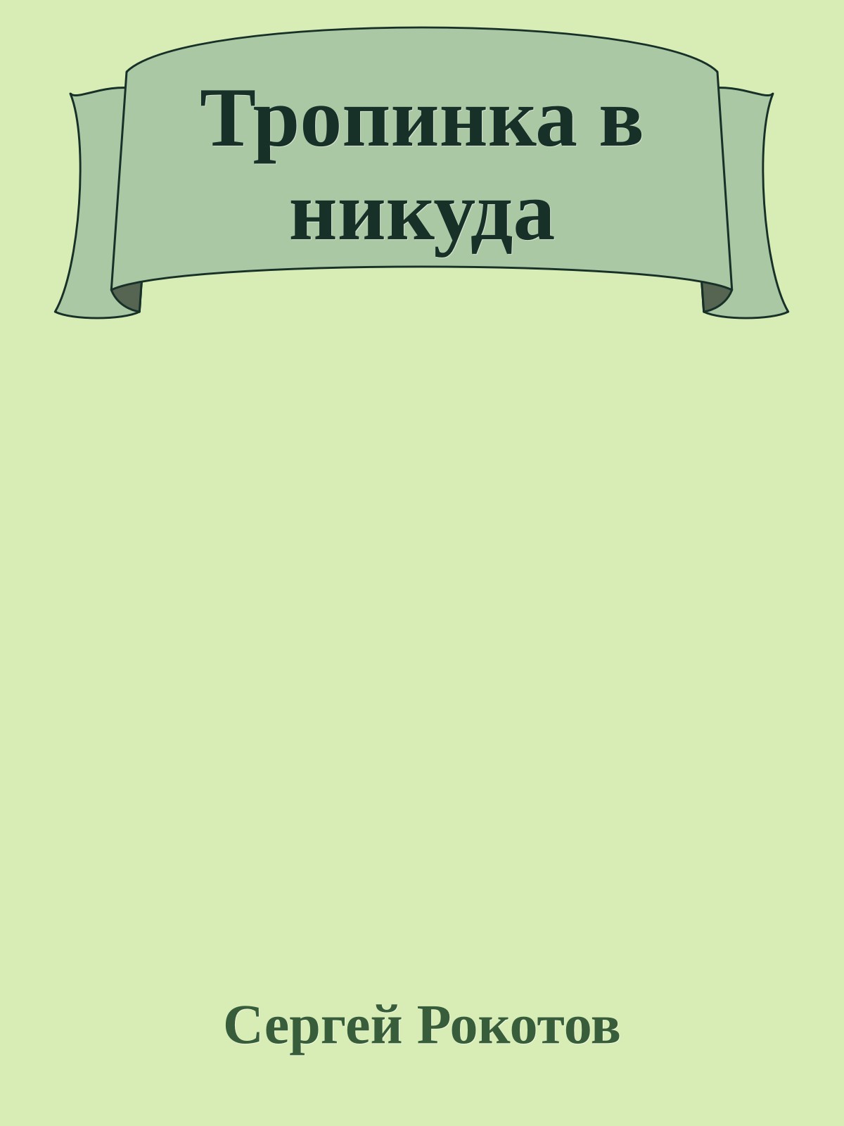 Тропинка в никуда