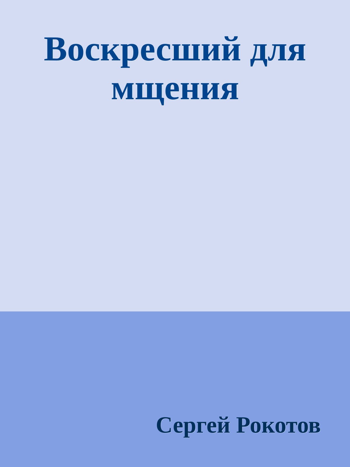 Воскресший для мщения