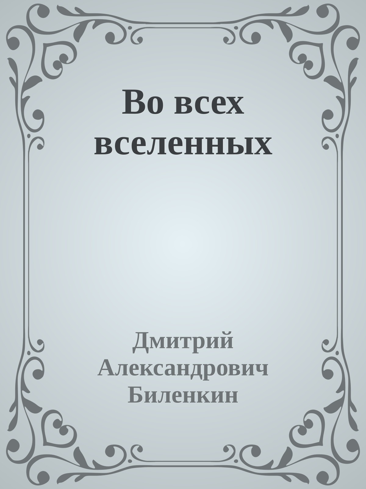 Во всех вселенных