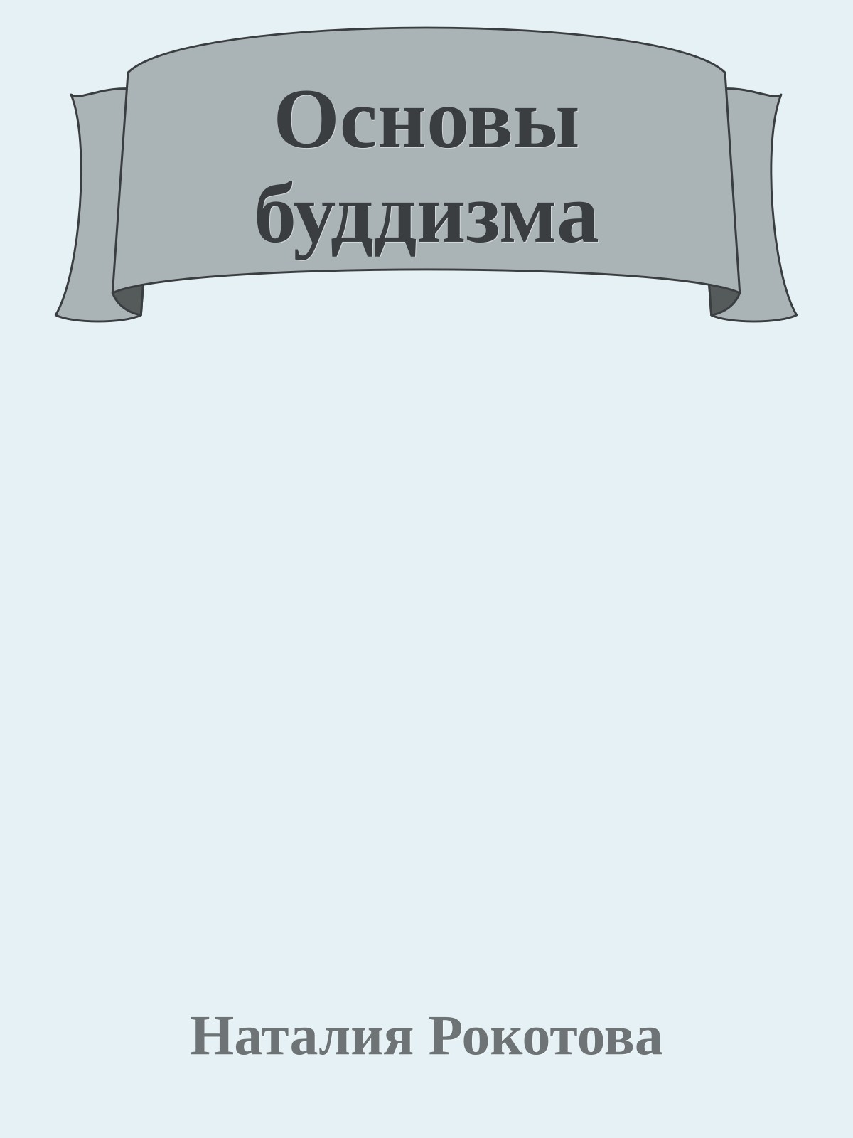 Основы буддизма