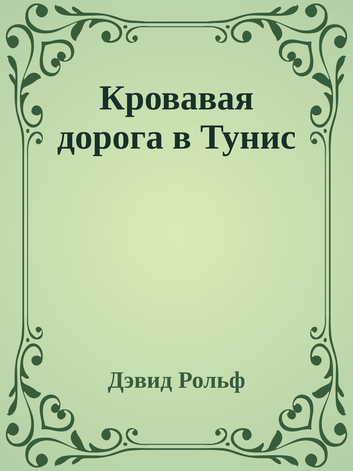 Кровавая дорога в Тунис