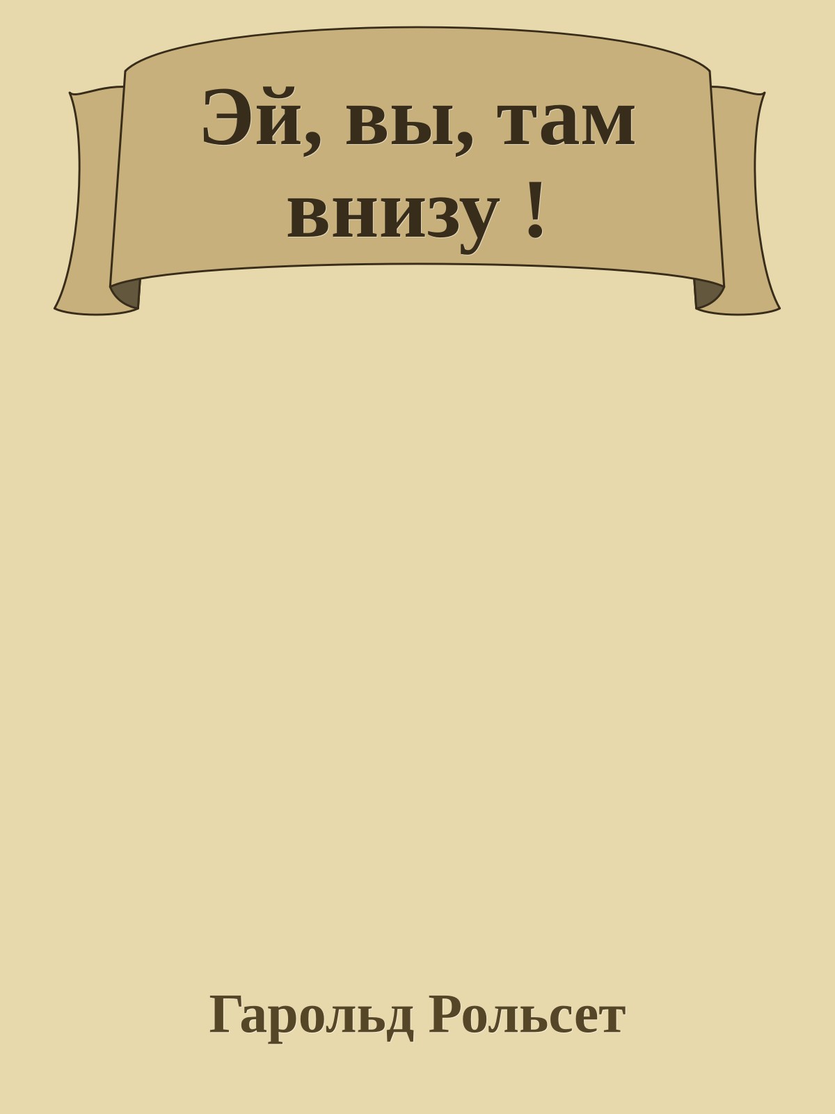 Эй, вы, там внизу !