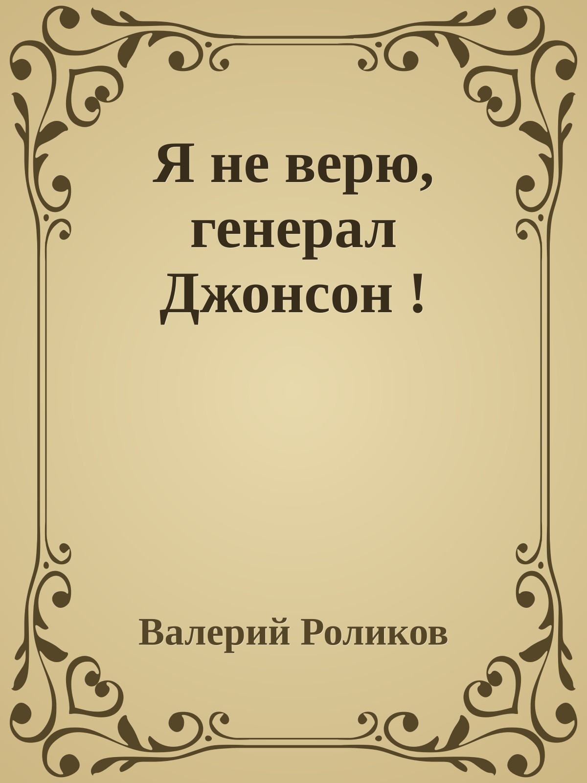 Я не верю, генерал Джонсон !