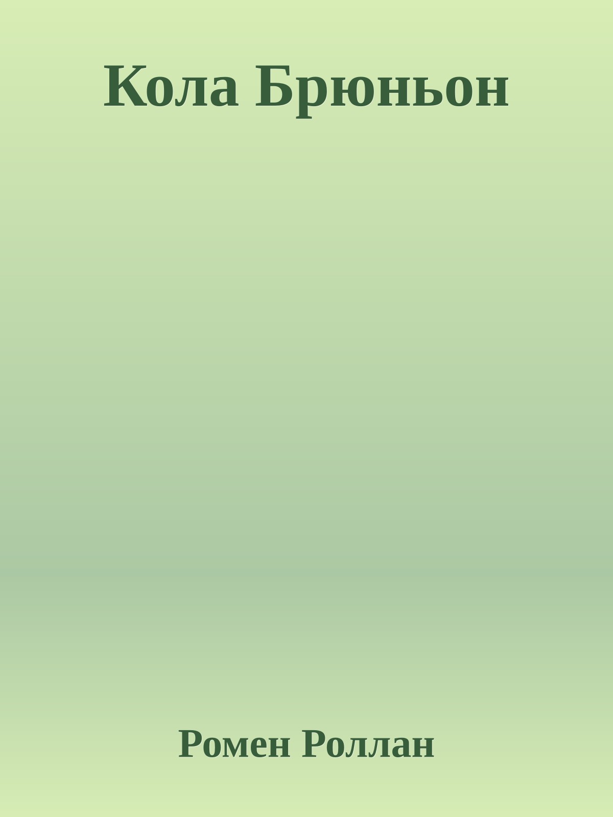 Кола Брюньон