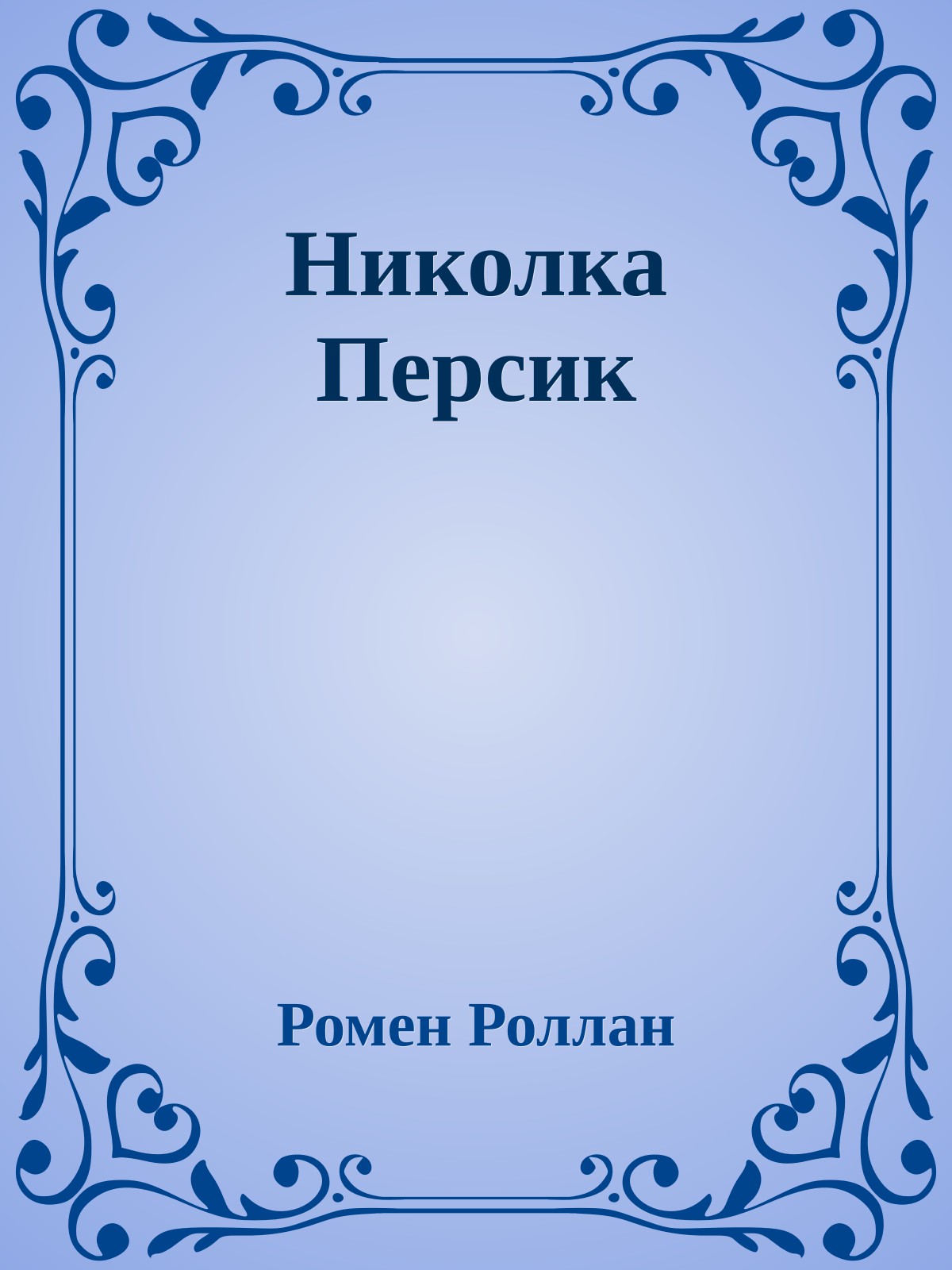 Николка Персик