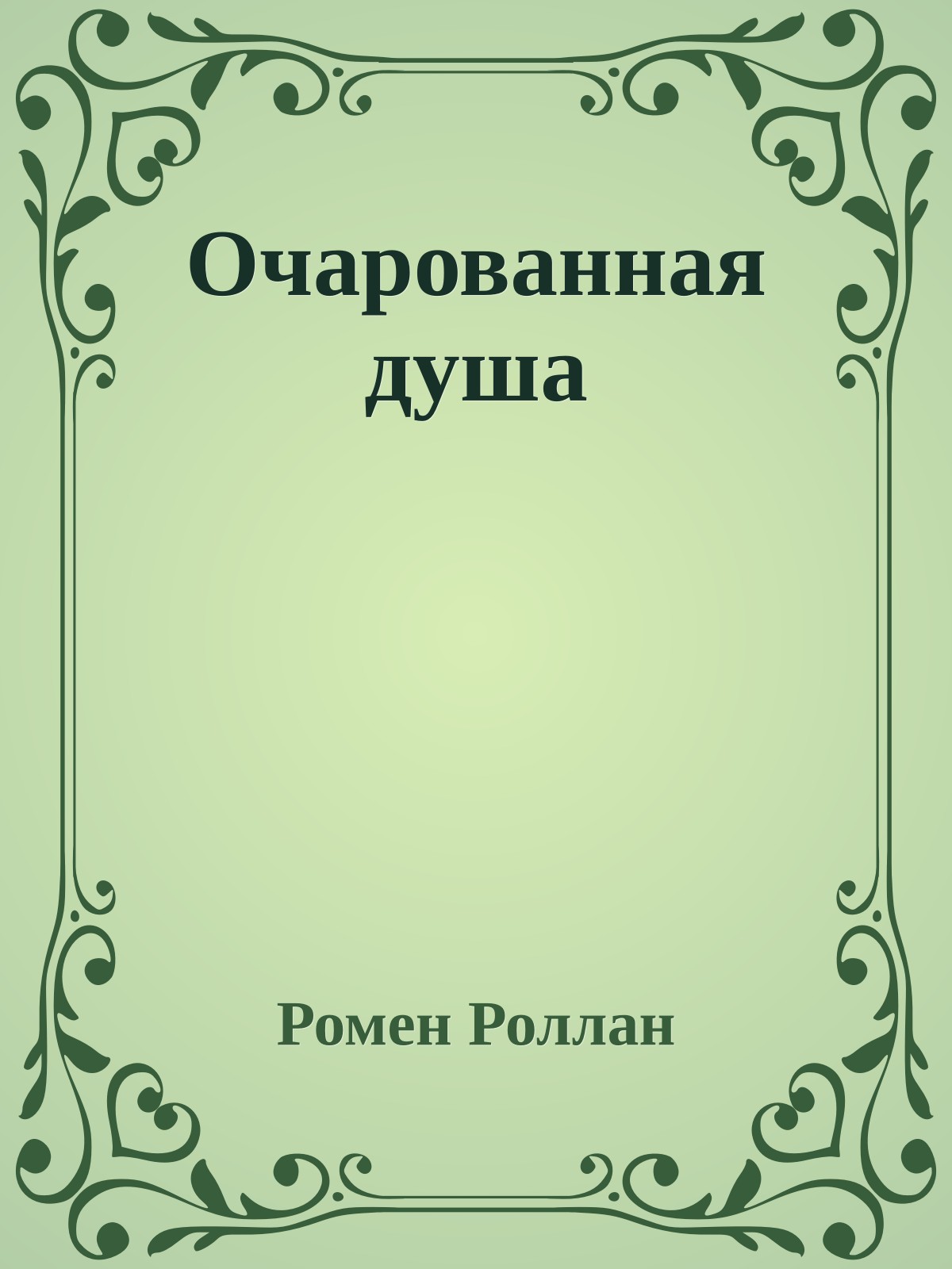 Очарованная душа