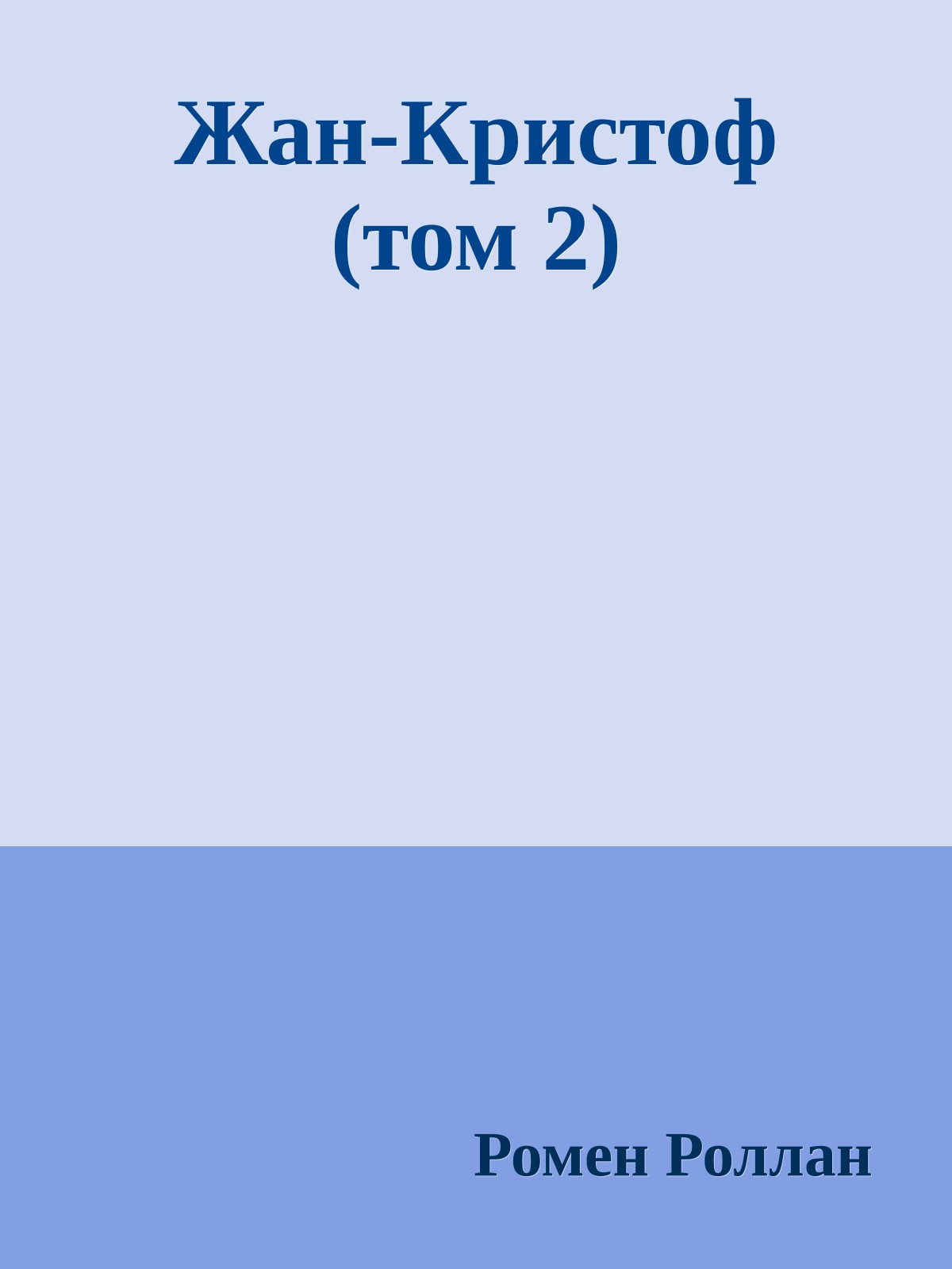 Жан-Кристоф (том 2)