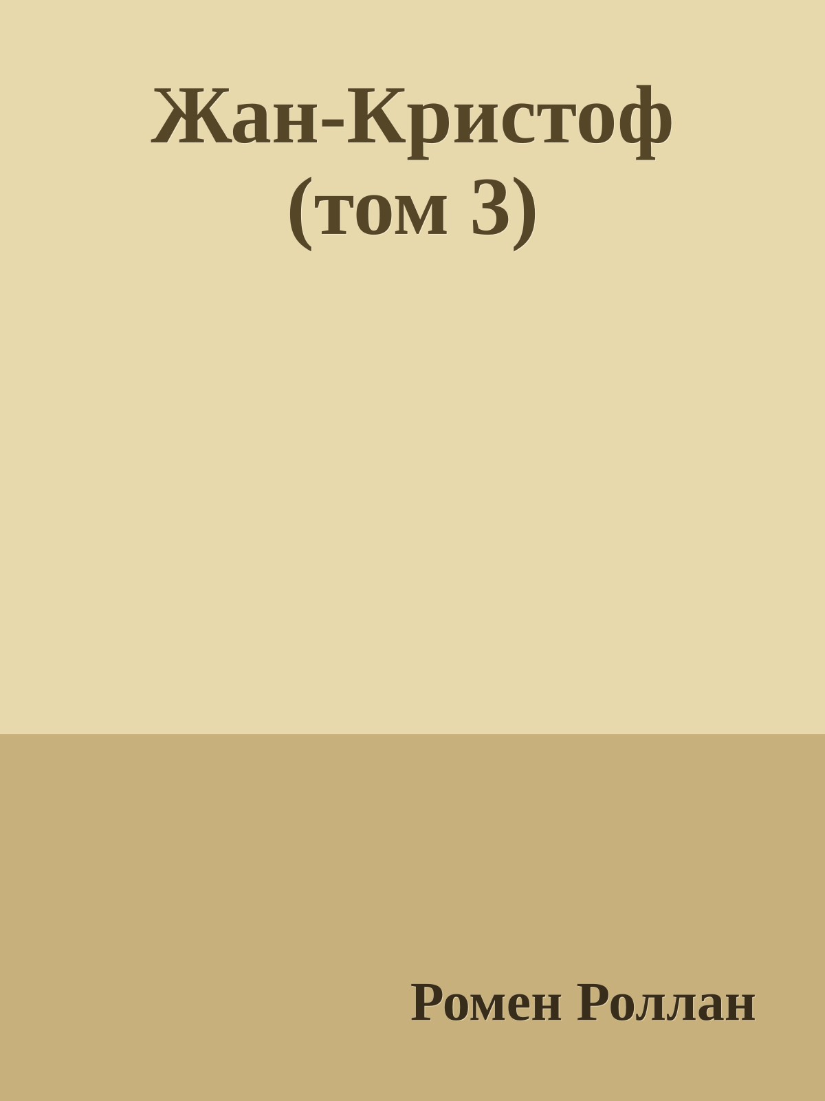 Жан-Кристоф (том 3)