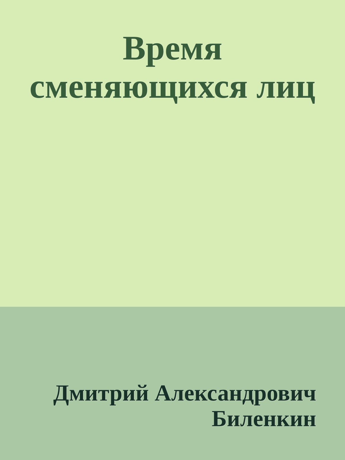 Время сменяющихся лиц